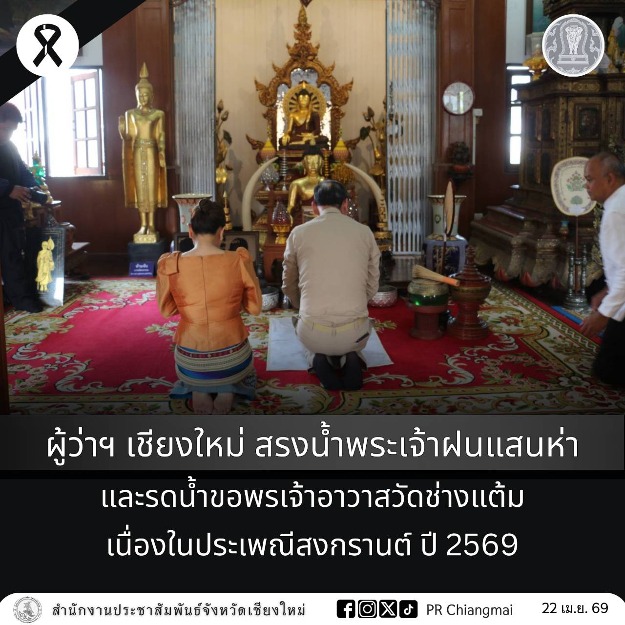 ผู้ว่าฯ เชียงใหม่ สรงน้ำพระเจ้าฝนแสนห่าและรดน้ำขอพรเจ้าอาวาสวัดช่างแต้ม เนื่องในประเพณีสงกรานต์ ปี 2569