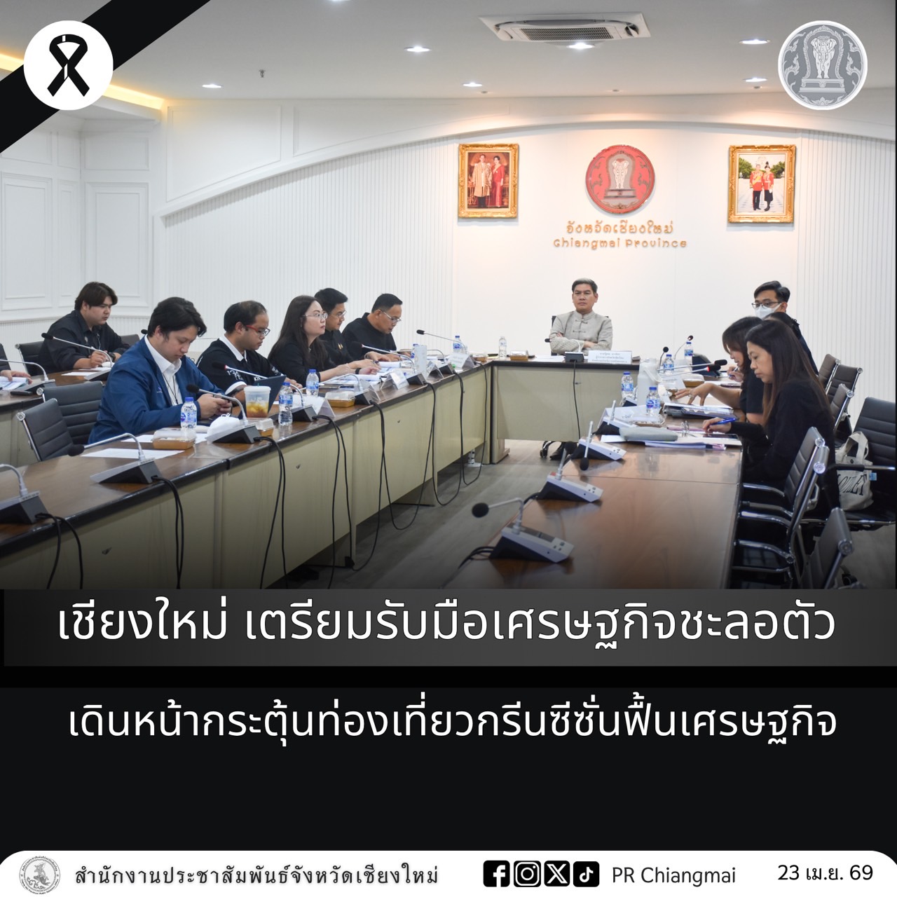 เชียงใหม่ เตรียมรับมือเศรษฐกิจชะลอตัว เดินหน้ากระตุ้นท่องเที่ยวกรีนซีซั่นฟื้นเศรษฐกิจ