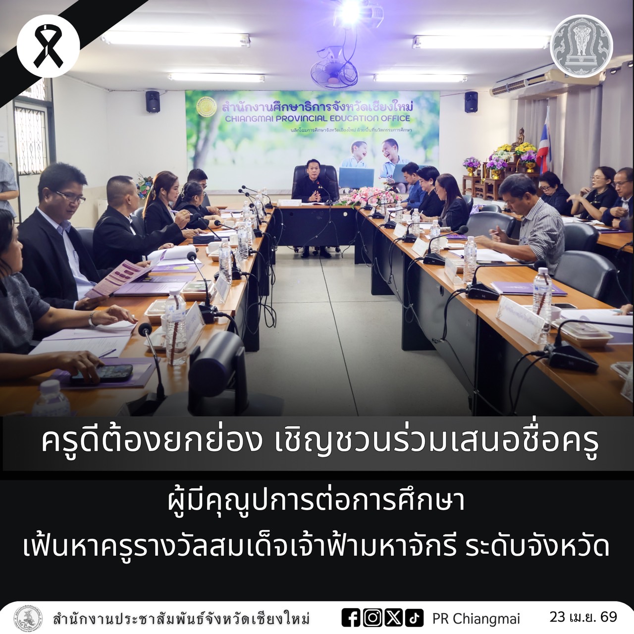 ครูดีต้องยกย่อง เชิญชวนร่วมเสนอชื่อครูผู้มีคุณูปการต่อการศึกษา เฟ้นหาครูรางวัลสมเด็จเจ้าฟ้ามหาจักรี ระดับจังหวัด 