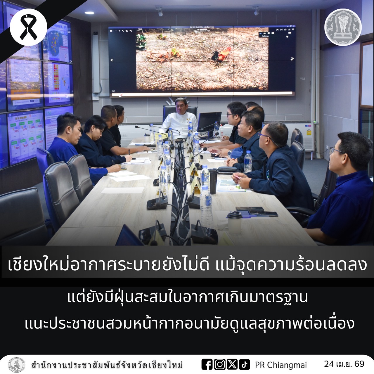 เชียงใหม่อากาศระบายยังไม่ดี แม้จุดความร้อนลดลง แต่ยังมีฝุ่นสะสมในอากาศเกินมาตรฐาน แนะประชาชนสวมหน้ากากอนามัยดูแลสุขภาพต่อเนื่อง