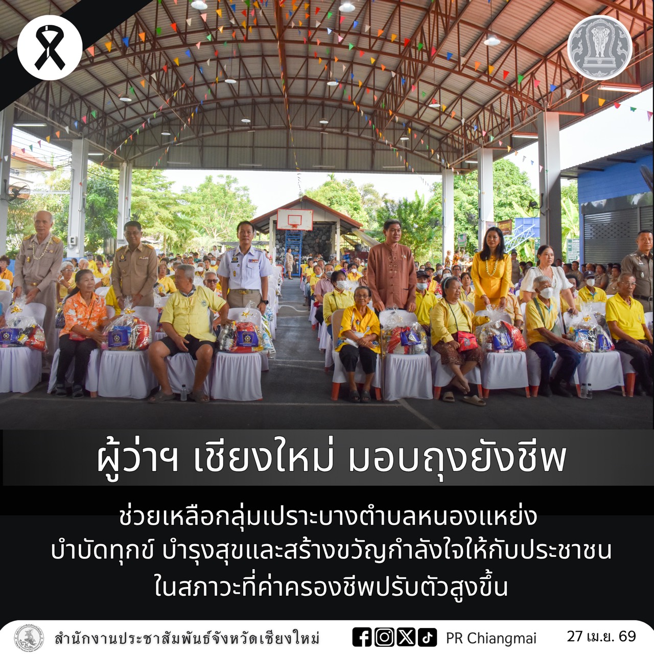 ผู้ว่าฯ เชียงใหม่ มอบถุงยังชีพช่วยเหลือกลุ่มเปราะบางตำบลหนองแหย่ง บำบัดทุกข์ บำรุงสุขและสร้างขวัญกำลังใจให้กับประชาชนในสภาวะที่ค่าครองชีพปรับตัวสูงขึ้น