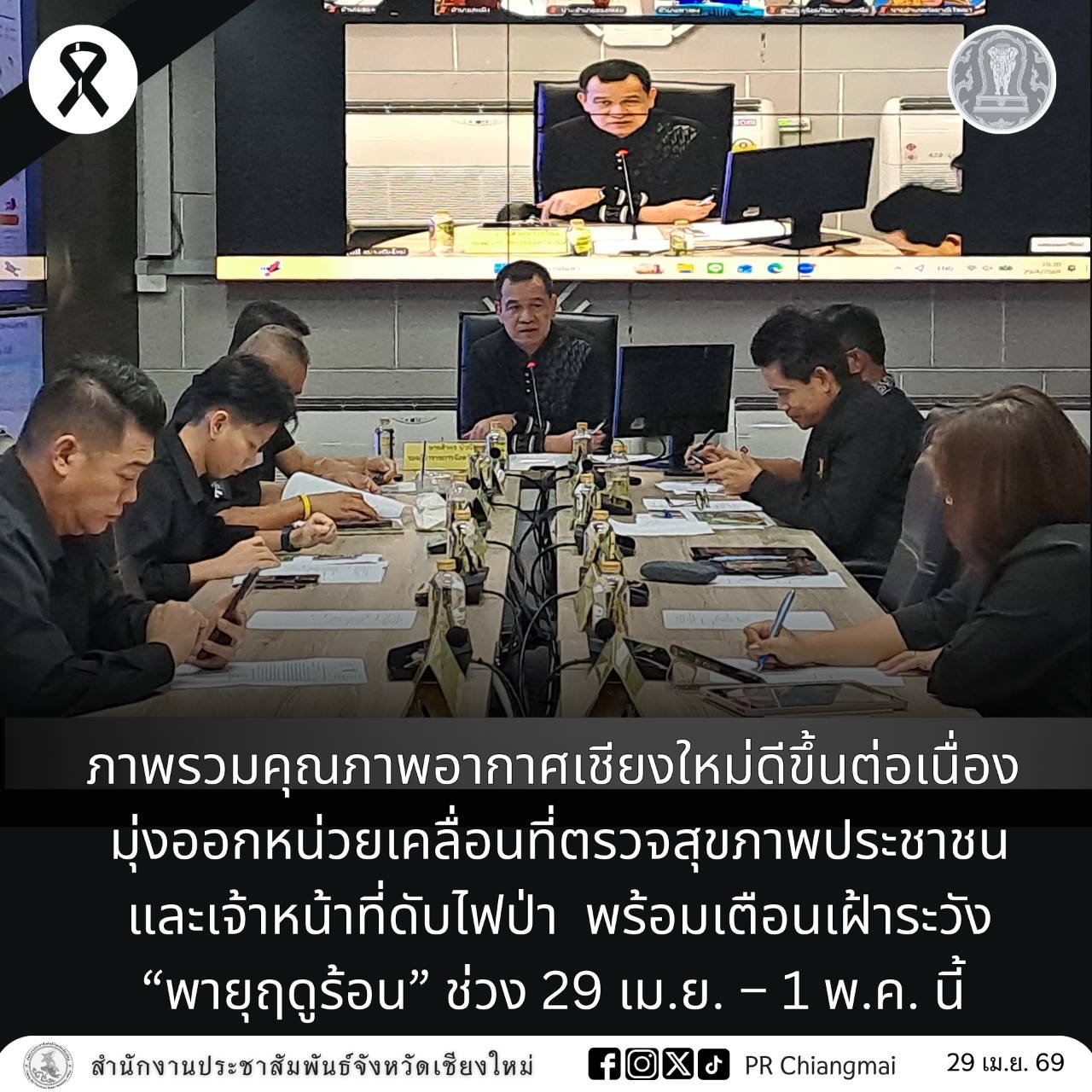 ภาพรวมคุณภาพอากาศเชียงใหม่ดีขึ้นต่อเนื่อง มุ่งออกหน่วยเคลื่อนที่ตรวจสุขภาพประชาชนและเจ้าหน้าที่ดับไฟป่า  พร้อมเตือนเฝ้าระวัง &ldquo;พายุฤดูร้อน&rdquo; ช่วง 29 เม.ย. &ndash; 1 พ.ค. นี้  