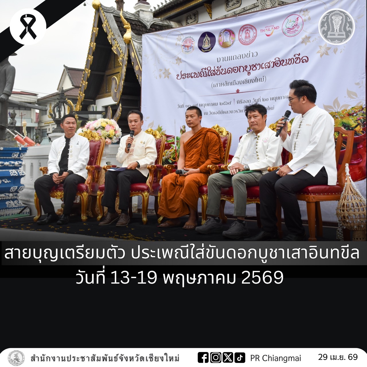 สายบุญเตรียมตัว ประเพณีใส่ขันดอกบูชาเสาอินทขีล วันที่ 13-19 พฤษภาคม 2569