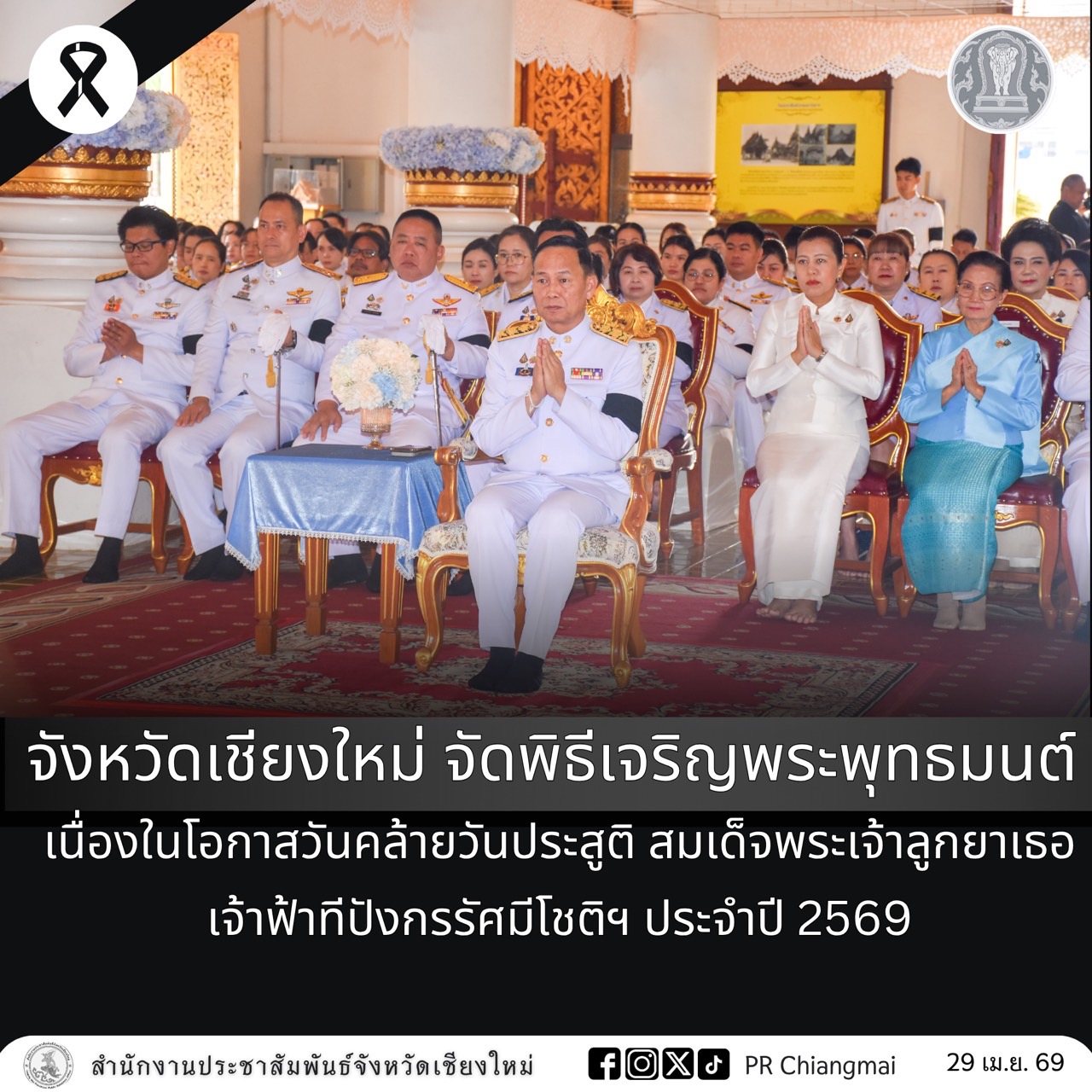 จังหวัดเชียงใหม่ จัดพิธีเจริญพระพุทธมนต์ เนื่องในโอกาสวันคล้ายวันประสูติ สมเด็จพระเจ้าลูกยาเธอ เจ้าฟ้าทีปังกรรัศมีโชติฯ ประจำปี 2569