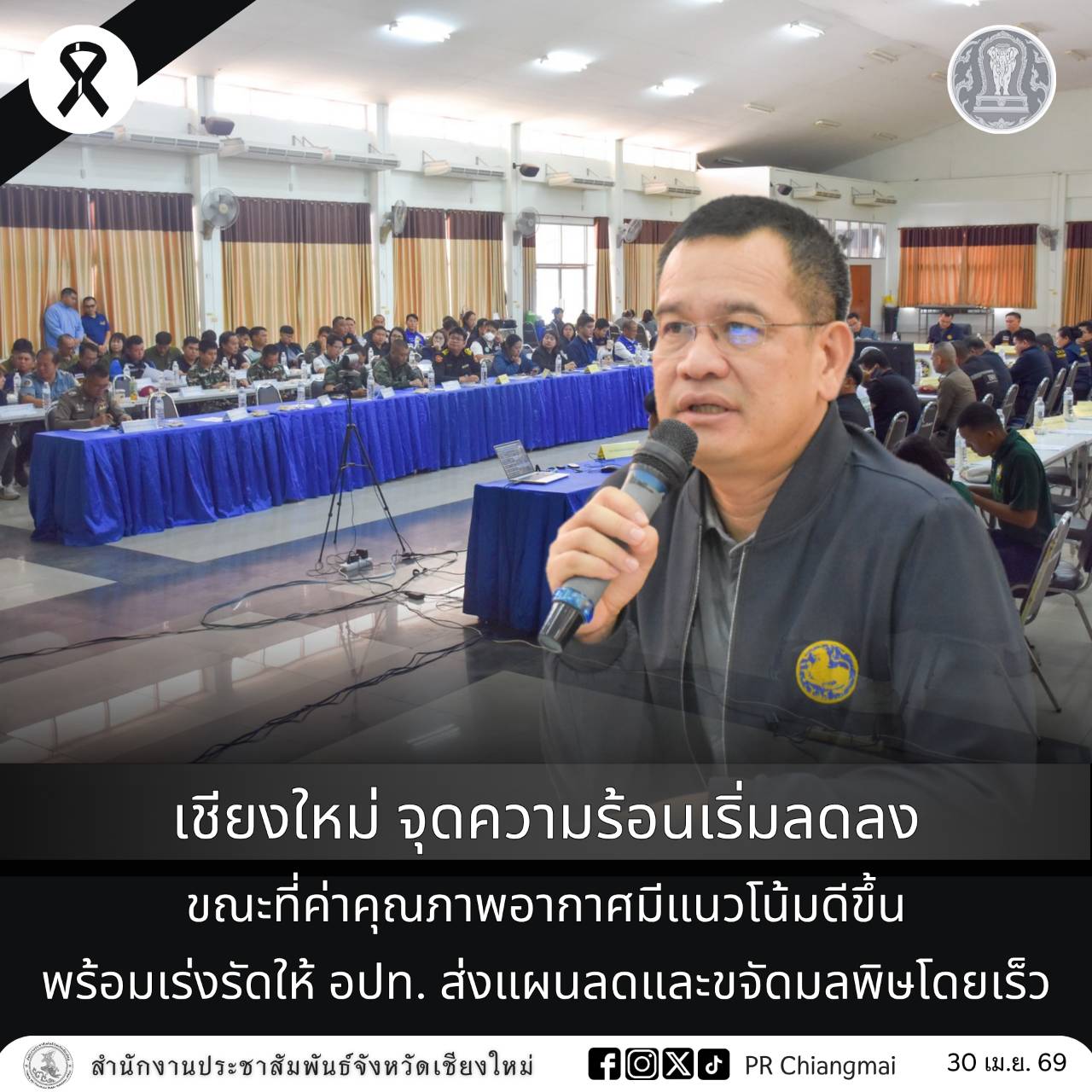 เชียงใหม่ จุดความร้อนเริ่มลดลง ขณะที่ค่าคุณภาพอากาศมีแนวโน้มดีขึ้น พร้อมเร่งรัดให้ อปท. ส่งแผนลดและขจัดมลพิษโดยเร็ว