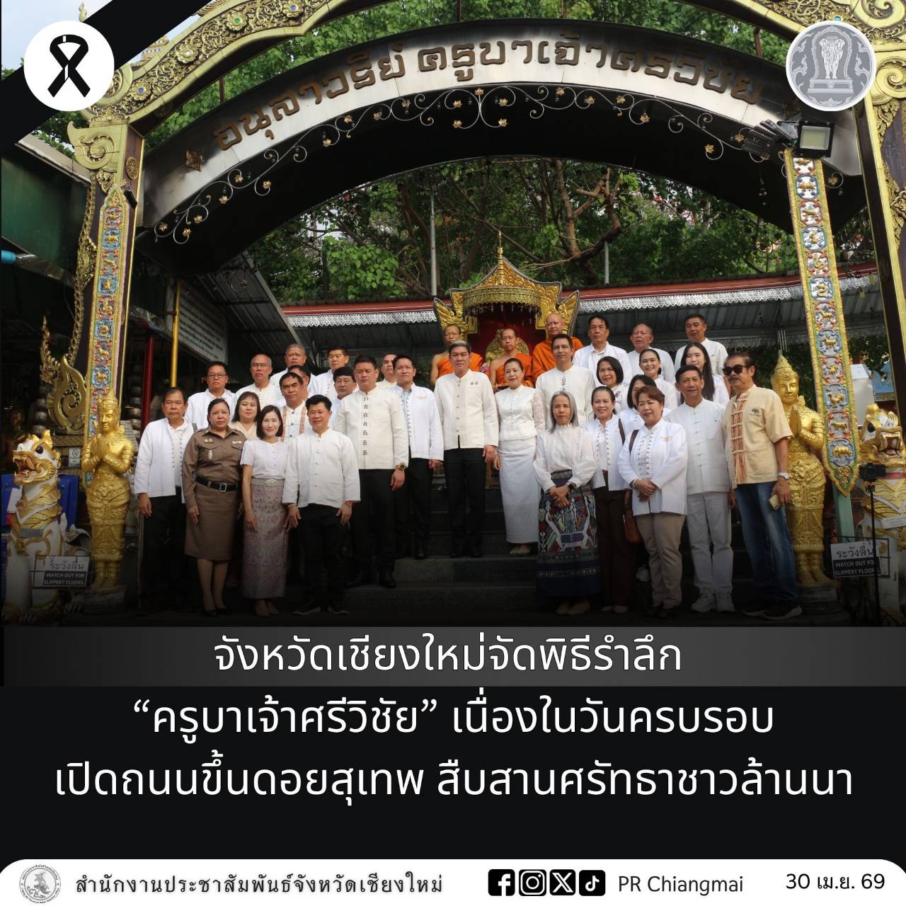 จังหวัดเชียงใหม่จัดพิธีรำลึก &ldquo;ครูบาเจ้าศรีวิชัย&rdquo; เนื่องในวันครบรอบเปิดถนนขึ้นดอยสุเทพ สืบสานศรัทธาชาวล้านนา
