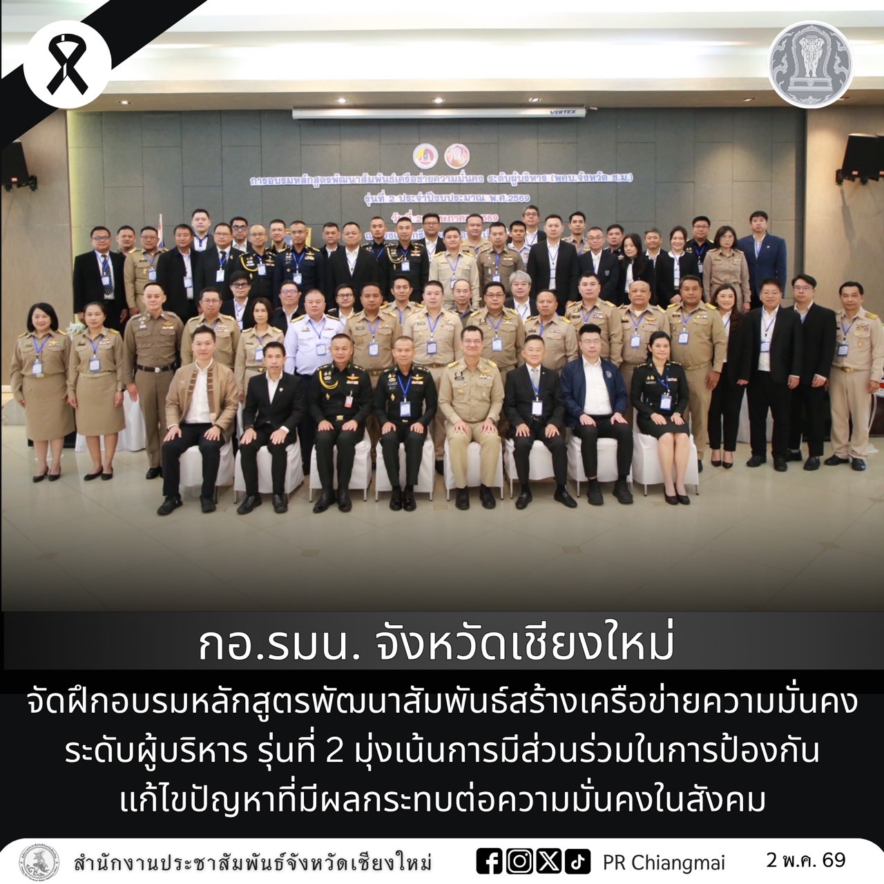  กอ.รมน. จังหวัดเชียงใหม่ จัดฝึกอบรมหลักสูตรพัฒนาสัมพันธ์สร้างเครือข่ายความมั่นคงระดับผู้บริหาร รุ่นที่ 2 มุ่งเน้นการมีส่วนร่วมในการป้องกันแก้ไขปัญหาที่มีผลกระทบต่อความมั่นคงในสังคม