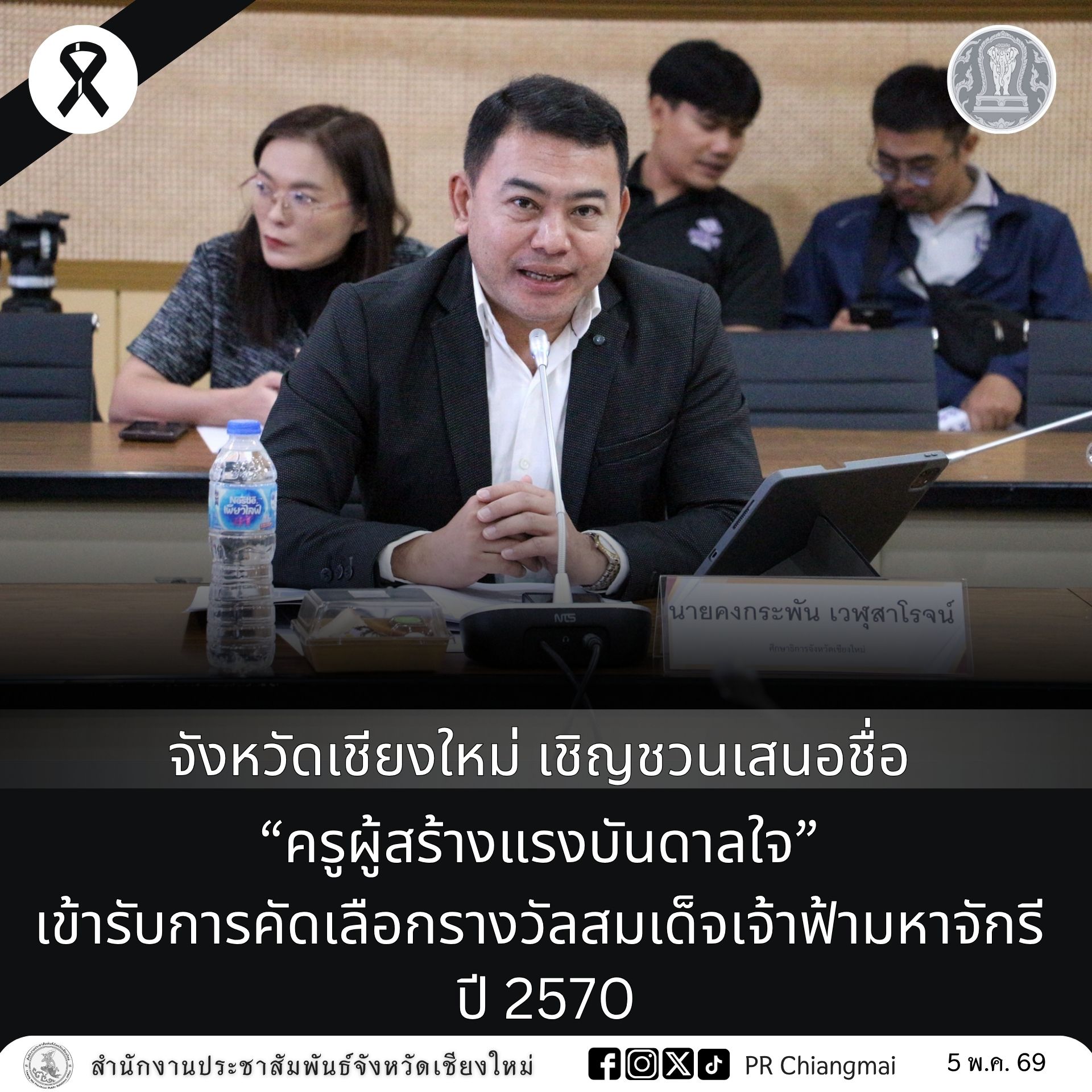 จังหวัดเชียงใหม่ เชิญชวนเสนอชื่อ &ldquo;ครูผู้สร้างแรงบันดาลใจ&rdquo; เข้ารับการคัดเลือกรางวัลสมเด็จเจ้าฟ้ามหาจักรี ปี 2570