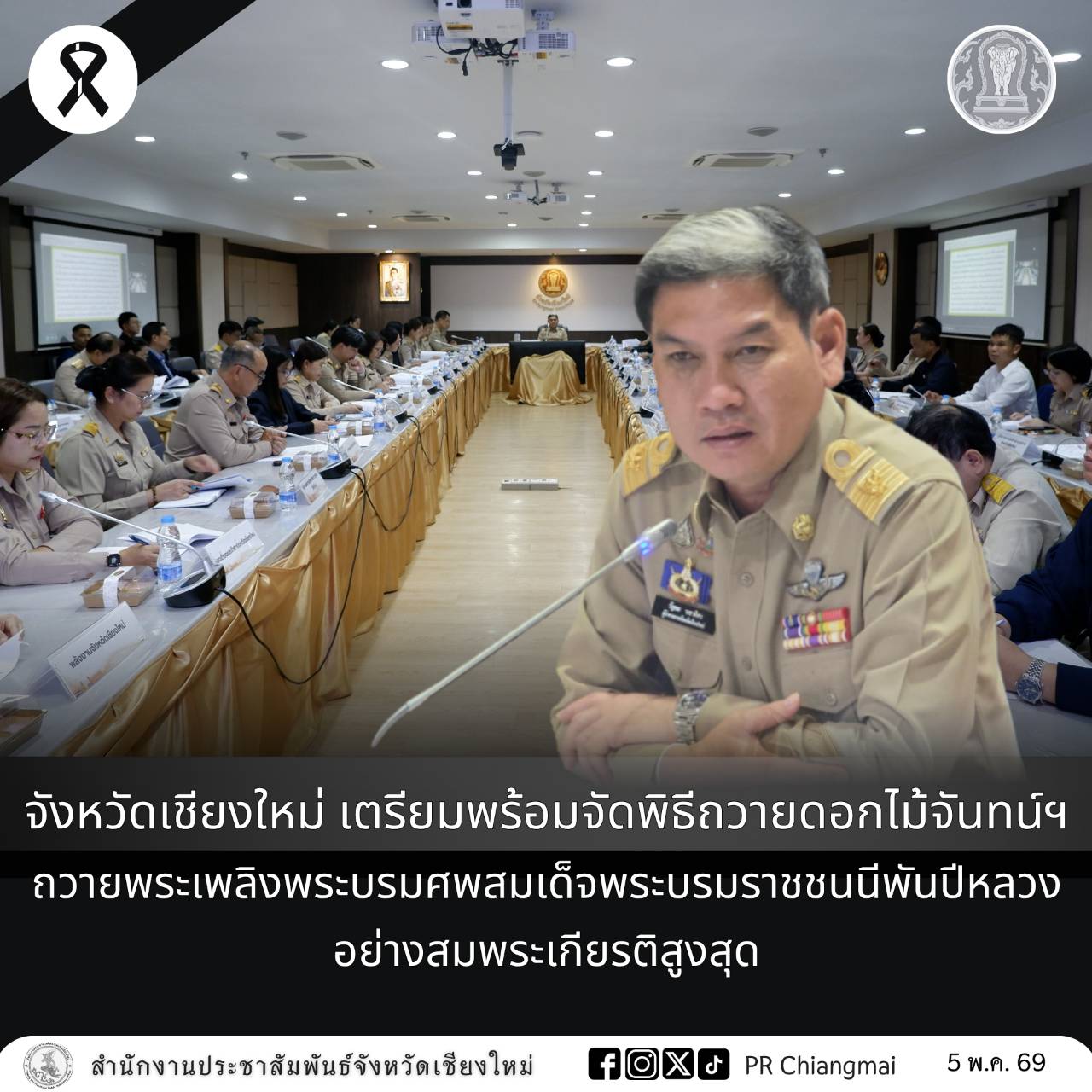 จังหวัดเชียงใหม่ เตรียมพร้อมจัดพิธีถวายดอกไม้จันทน์ฯ ถวายพระเพลิงพระบรมศพสมเด็จพระบรมราชชนนีพันปีหลวง อย่างสมพระเกียรติสูงสุด