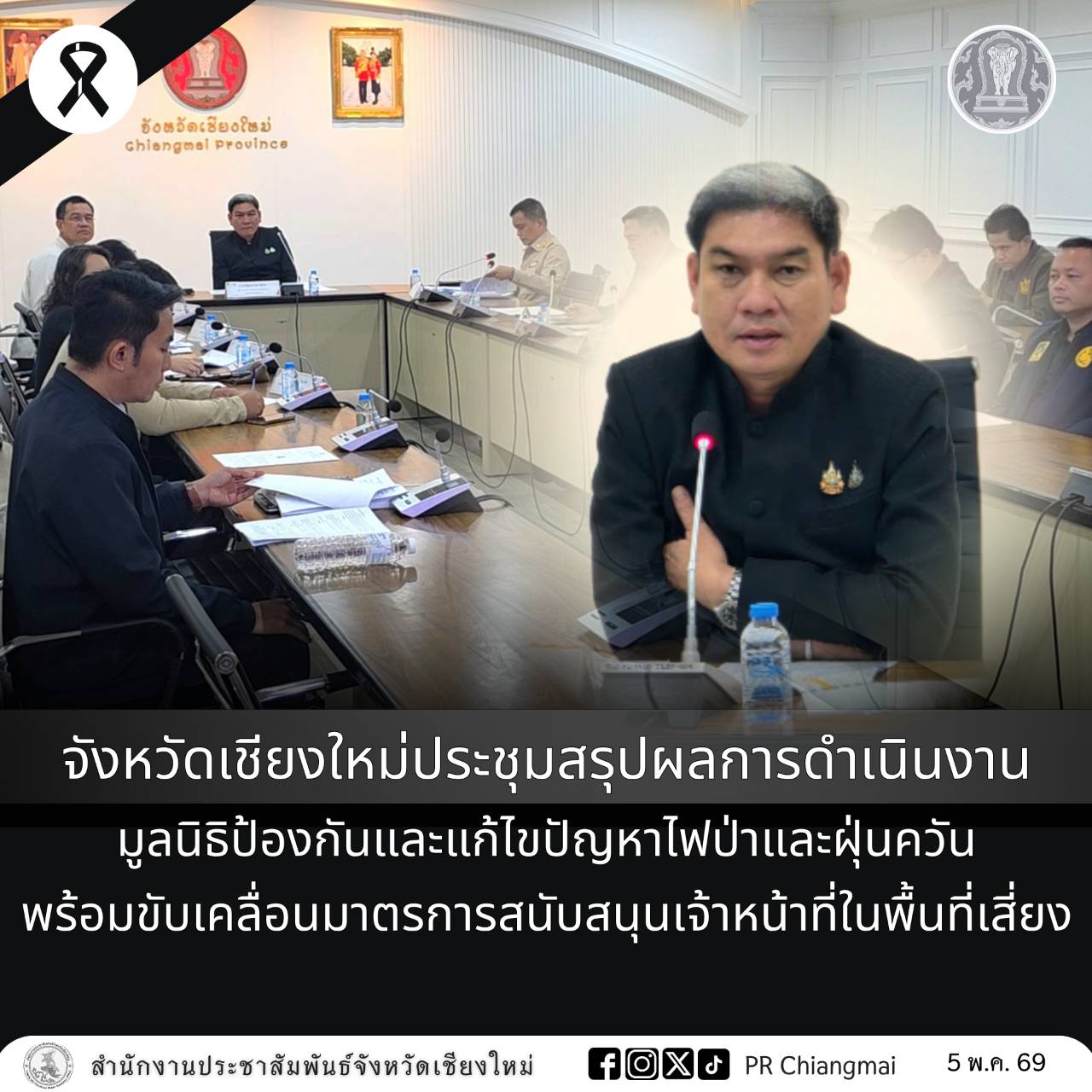 จังหวัดเชียงใหม่ประชุมสรุปผลการดำเนินงานมูลนิธิป้องกันและแก้ไขปัญหาไฟป่าและฝุ่นควัน พร้อมขับเคลื่อนมาตรการสนับสนุนเจ้าหน้าที่ในพื้นที่เสี่ยง