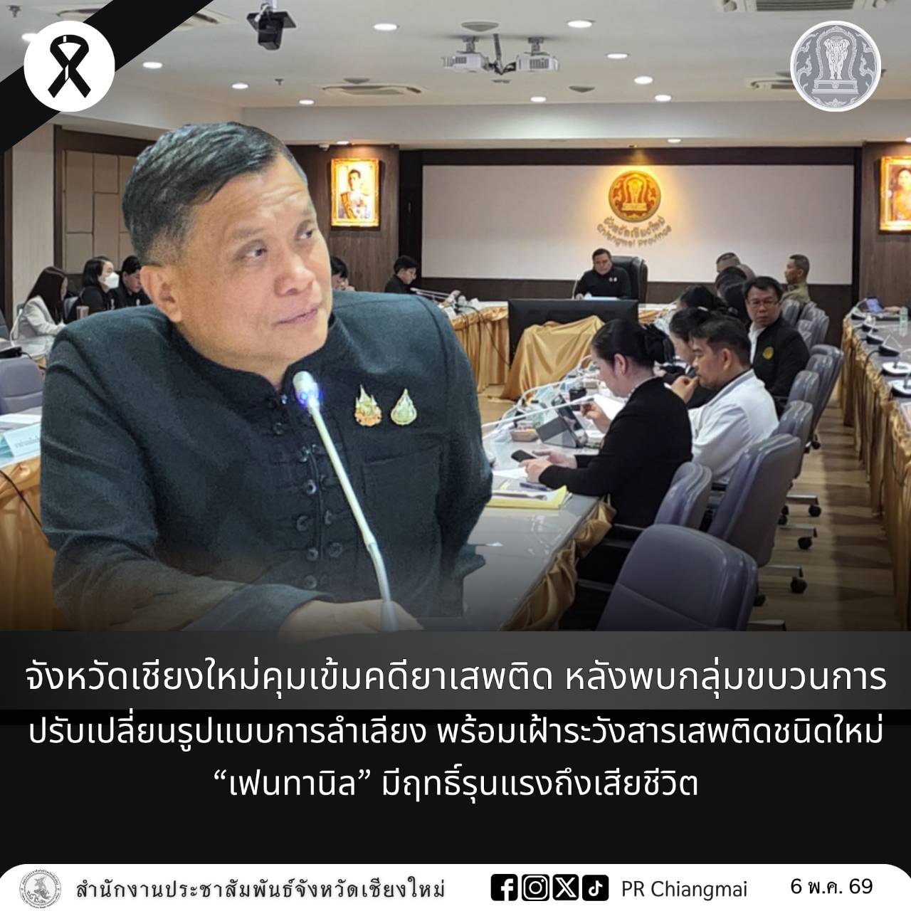 จังหวัดเชียงใหม่คุมเข้มคดียาเสพติด หลังพบกลุ่มขบวนการปรับเปลี่ยนรูปแบบการลำเลียง พร้อมเฝ้าระวังสารเสพติดชนิดใหม่ &ldquo;เฟนทานิล&rdquo; มีฤทธิ์รุนแรงถึงเสียชีวิต