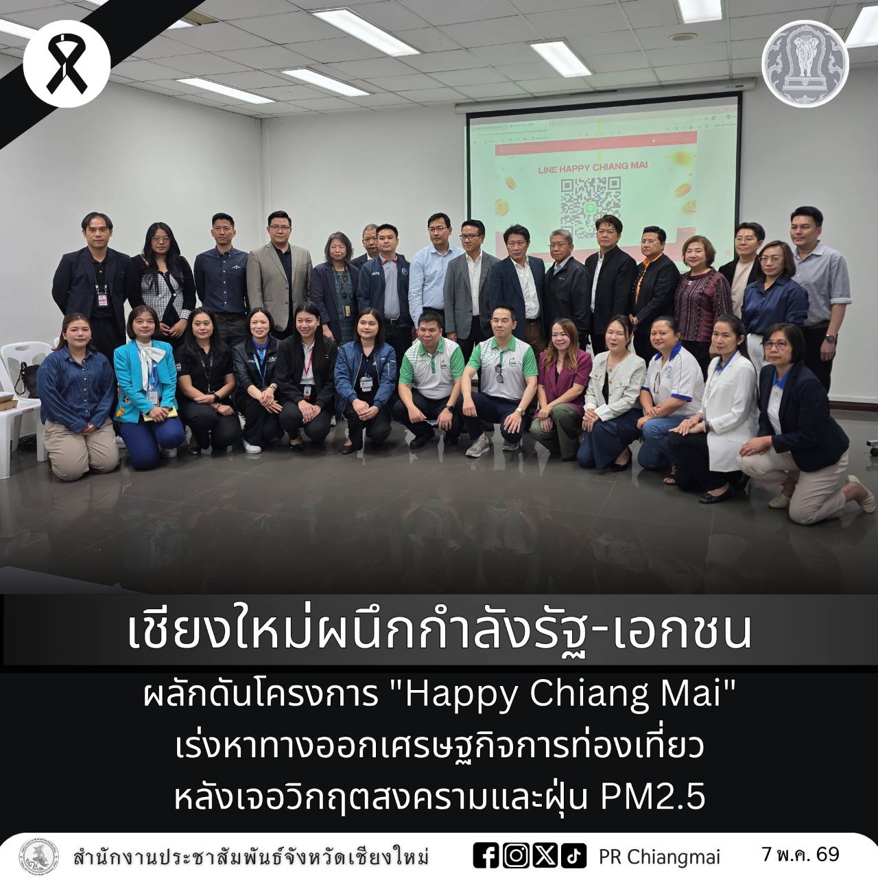 เชียงใหม่ผนึกกำลังรัฐ-เอกชน ผลักดันโครงการ "Happy Chiang Mai" เร่งหาทางออกเศรษฐกิจการท่องเที่ยว หลังเจอวิกฤตสงครามและฝุ่น PM2.5