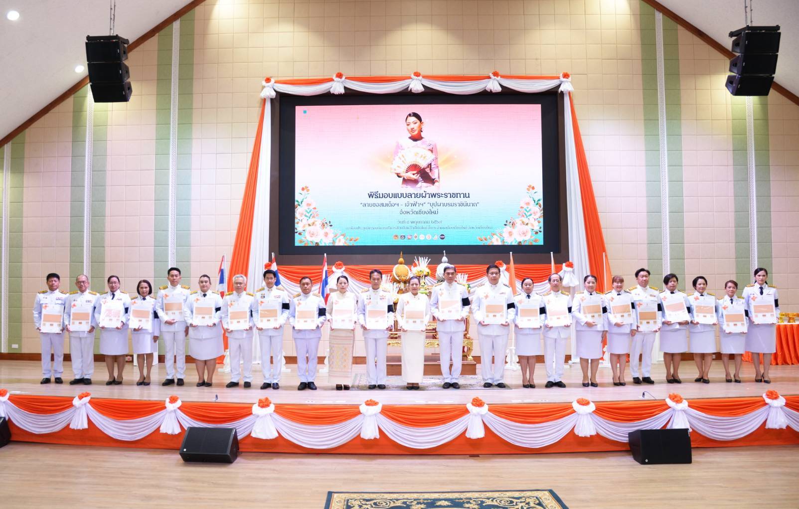 เชียงใหม่ มอบลายผ้าพระราชทาน &ldquo;ลายขอสมเด็จฯ-เจ้าฟ้าฯ&rdquo; และ &ldquo;บุปผาบรมราชินีนาถ&rdquo; สืบสานภูมิปัญญาผ้าไทย ยกระดับผ้าพื้นถิ่นสู่สากล .