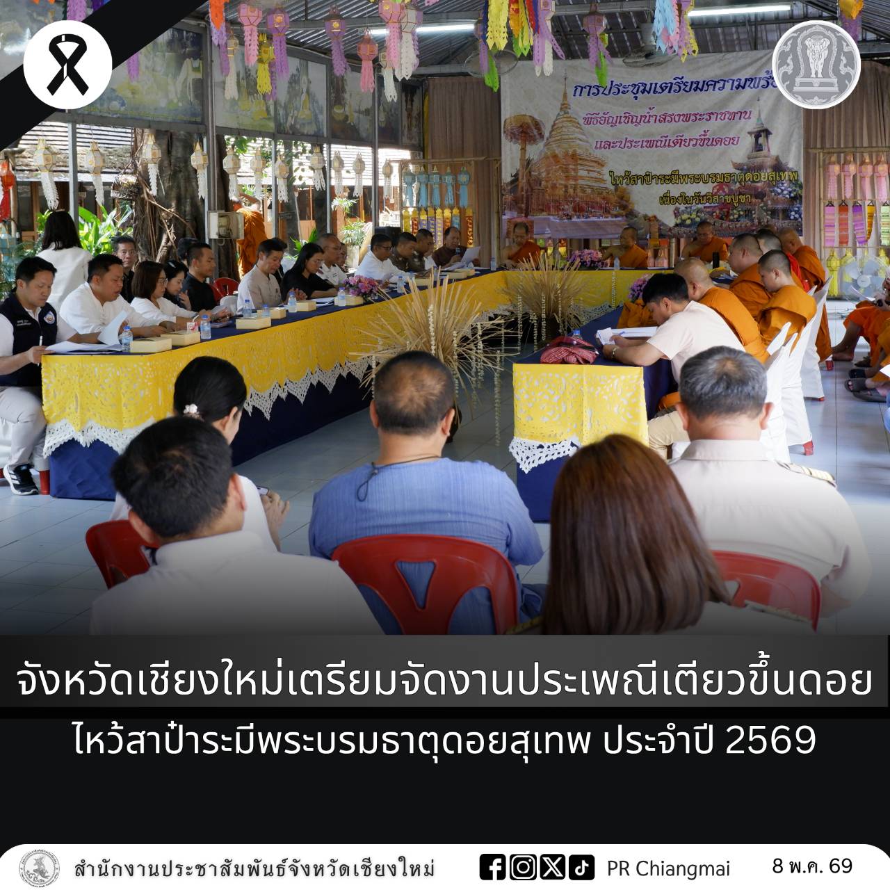 จังหวัดเชียงใหม่เตรียมจัดงานประเพณีเตียวขึ้นดอยไหว้สาป๋าระมีพระบรมธาตุดอยสุเทพ ประจำปี 2569