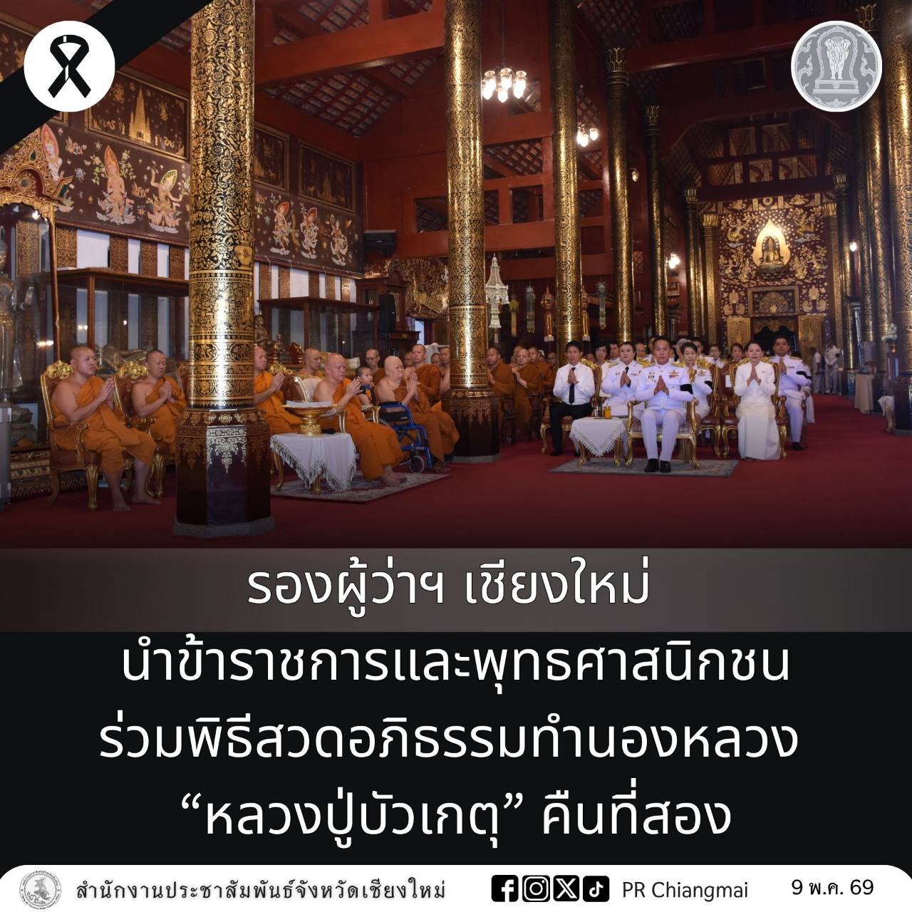 รองผู้ว่าฯ เชียงใหม่ นำข้าราชการและพุทธศาสนิกชนร่วมพิธีสวดอภิธรรมทำนองหลวง &ldquo;หลวงปู่บัวเกตุ&rdquo; คืนที่สอง .