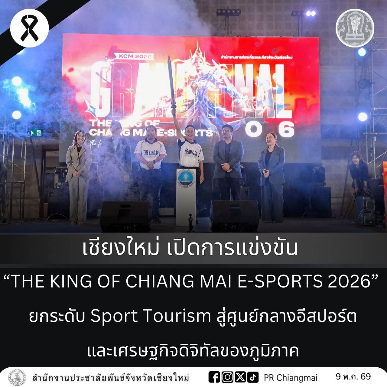 เชียงใหม่ เปิดการแข่งขัน &ldquo;THE KING OF CHIANG MAI E-SPORTS 2026&rdquo; ยกระดับ Sport Tourism สู่ศูนย์กลางอีสปอร์ตและเศรษฐกิจดิจิทัลของภูมิภาค