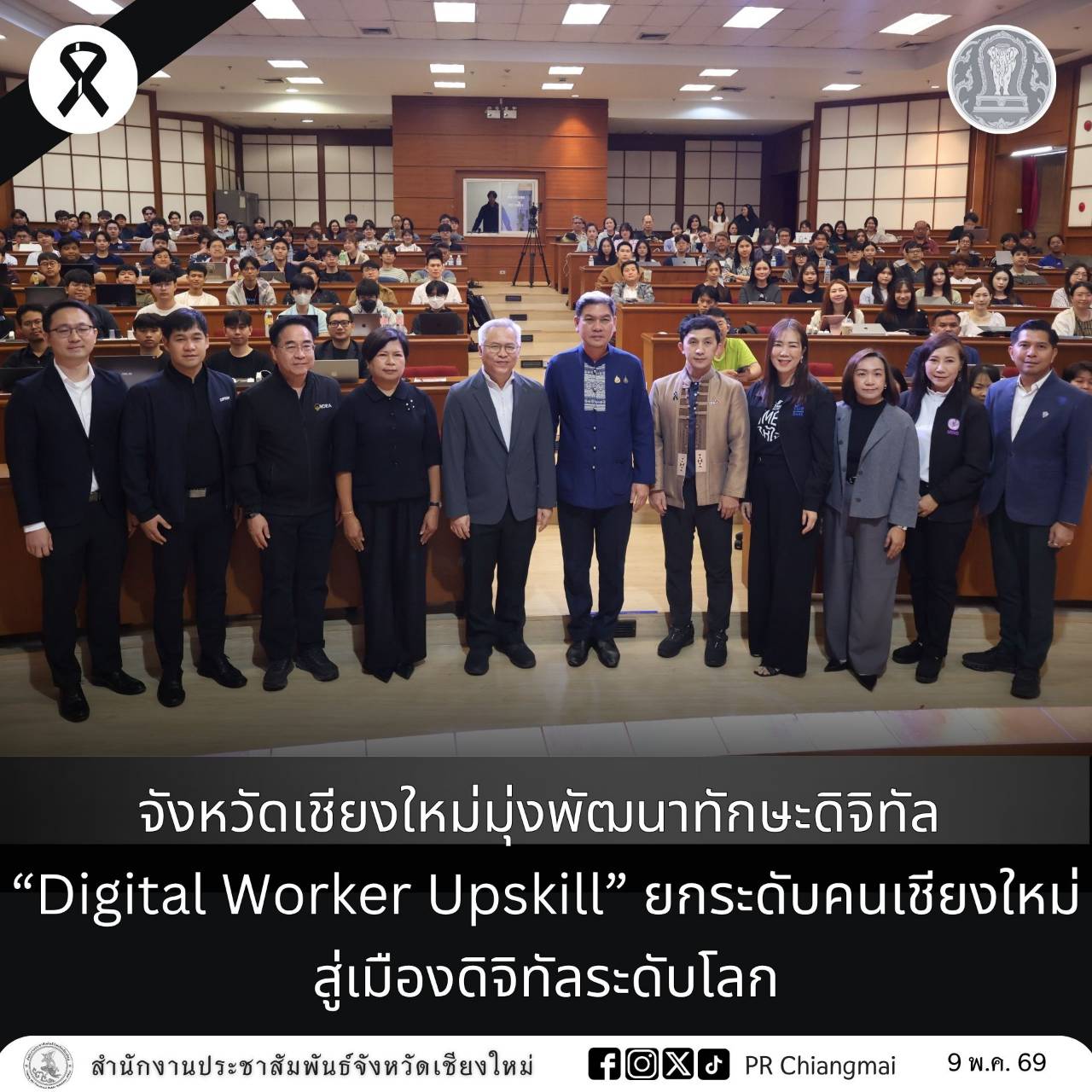 จังหวัดเชียงใหม่มุ่งพัฒนาทักษะดิจิทัล &ldquo;Digital Worker Upskill&rdquo; ยกระดับคนเชียงใหม่สู่เมืองดิจิทัลระดับโลก