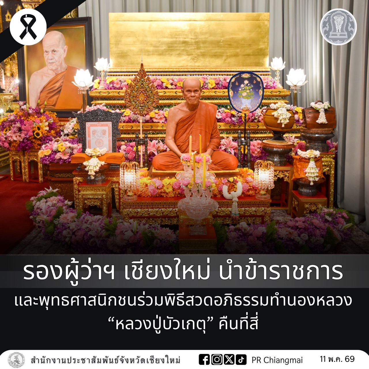 รองผู้ว่าฯ เชียงใหม่ นำข้าราชการและพุทธศาสนิกชนร่วมพิธีสวดอภิธรรมทำนองหลวง &ldquo;หลวงปู่บัวเกตุ&rdquo; คืนที่สี่