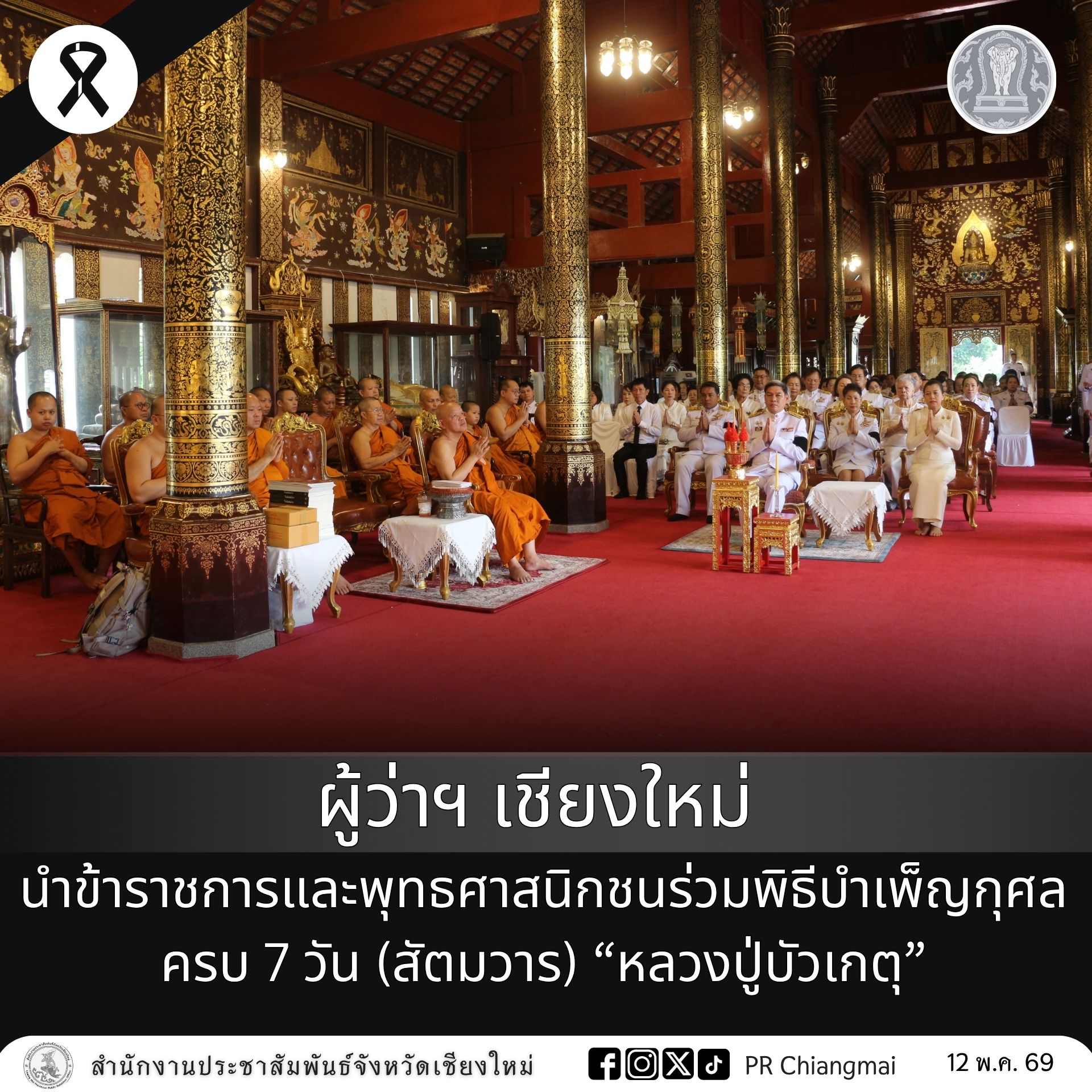 ผู้ว่าฯ เชียงใหม่ นำข้าราชการและพุทธศาสนิกชนร่วมพิธีบำเพ็ญกุศลครบ 7 วัน (สัตมวาร) &ldquo;หลวงปู่บัวเกตุ&rdquo;