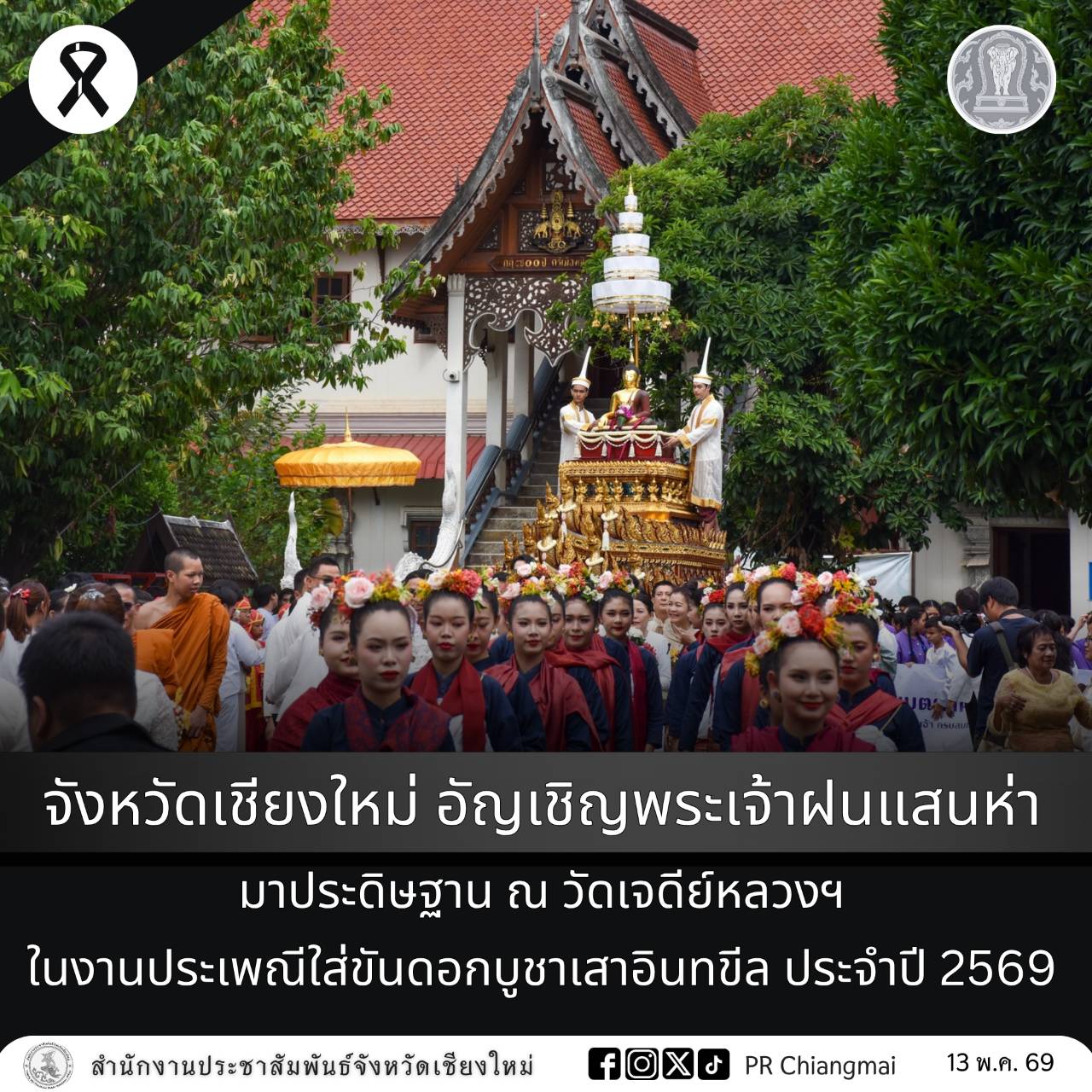 จังหวัดเชียงใหม่ อัญเชิญพระเจ้าฝนแสนห่ามาประดิษฐาน ณ วัดเจดีย์หลวงฯ ในงานประเพณีใส่ขันดอกบูชาเสาอินทขีล ประจำปี 2569