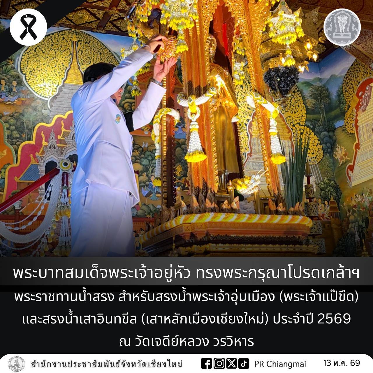 พระบาทสมเด็จพระเจ้าอยู่หัว ทรงพระกรุณาโปรดเกล้าฯ พระราชทานน้ำสรง สำหรับสรงน้ำพระเจ้าอุ่มเมือง (พระเจ้าแป๊ขึด) และสรงน้ำเสาอินทขีล (เสาหลักเมืองเชียงใหม่) ประจำปี 2569 ณ วัดเจดีย์หลวง วรวิหาร