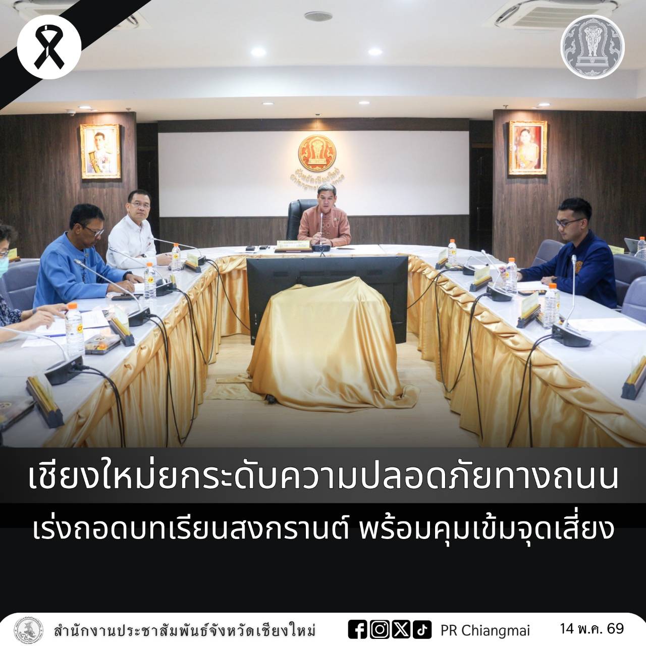 เชียงใหม่ยกระดับความปลอดภัยทางถนน เร่งถอดบทเรียนสงกรานต์ พร้อมคุมเข้มจุดเสี่ยง