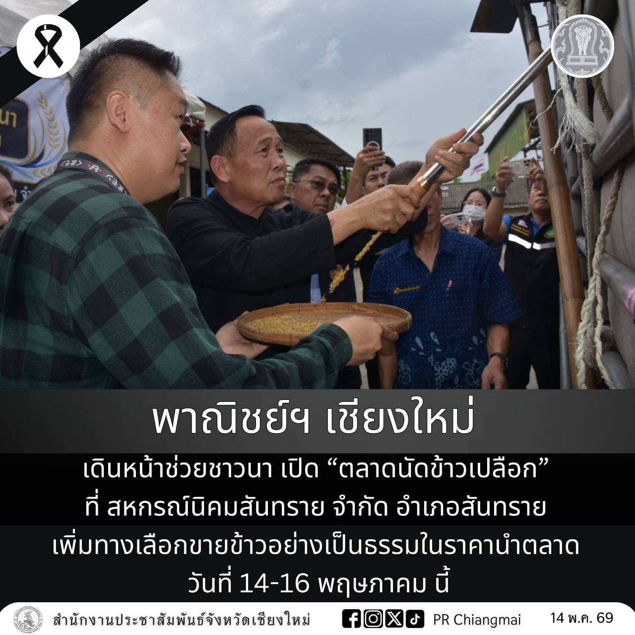 พาณิชย์ฯ เชียงใหม่ เดินหน้าช่วยชาวนา เปิด &ldquo;ตลาดนัดข้าวเปลือก&rdquo; ที่ สหกรณ์นิคมสันทราย จำกัด อำเภอสันทราย เพิ่มทางเลือกขายข้าวอย่างเป็นธรรมในราคานำตลาด วันที่ 14-16 พฤษภาคม นี้