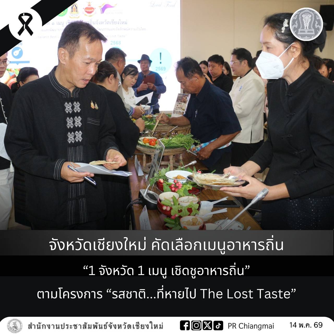 จังหวัดเชียงใหม่ คัดเลือกเมนูอาหารถิ่น &ldquo;1 จังหวัด 1 เมนู เชิดชูอาหารถิ่น&rdquo; ตามโครงการ &ldquo;รสชาติ...ที่หายไป The Lost Taste&rdquo;