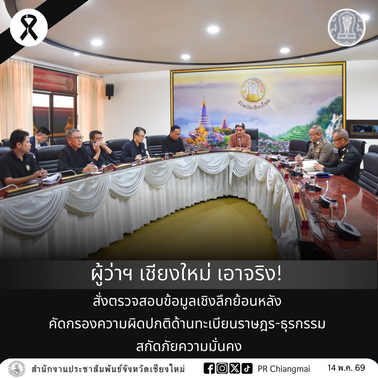  ผู้ว่าฯ เชียงใหม่ เอาจริง! สั่งตรวจสอบข้อมูลเชิงลึกย้อนหลัง คัดกรองความผิดปกติด้านทะเบียนราษฎร-ธุรกรรม สกัดภัยความมั่นคง