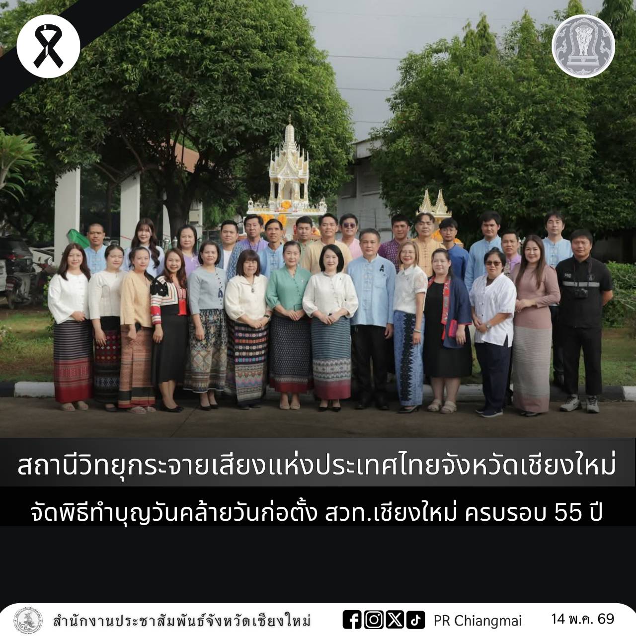 สถานีวิทยุกระจายเสียงแห่งประเทศไทยจังหวัดเชียงใหม่ จัดพิธีทำบุญวันคล้ายวันก่อตั้ง สวท.เชียงใหม่ ครบรอบ 55 ปี