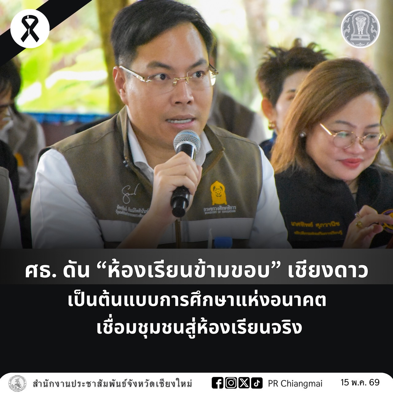 ศธ. ดัน &ldquo;ห้องเรียนข้ามขอบ&rdquo; เชียงดาว ต้นแบบการศึกษาแห่งอนาคต เชื่อมชุมชนสู่ห้องเรียนจริง