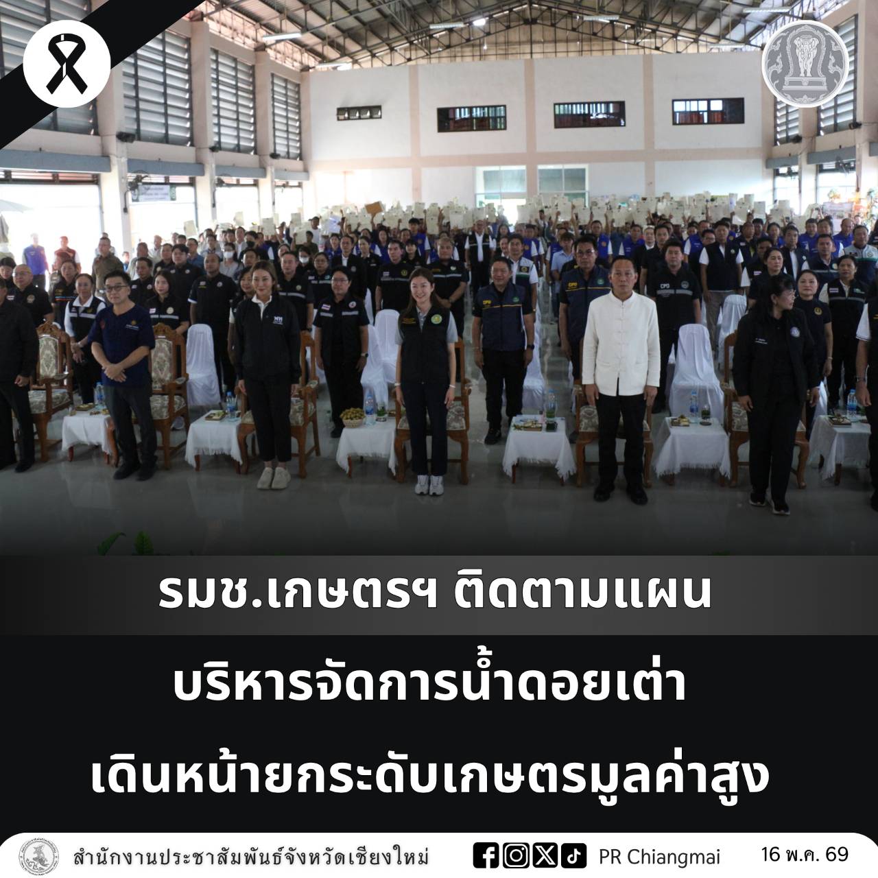 รมช.เกษตรฯ ติดตามแผนบริหารจัดการน้ำดอยเต่า เดินหน้ายกระดับเกษตรมูลค่าสูง 