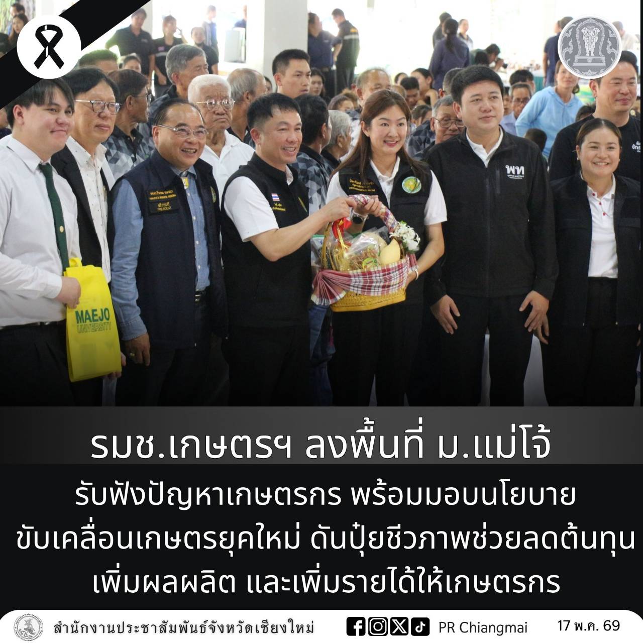 รมช.เกษตรฯ ลงพื้นที่ ม.แม่โจ้ รับฟังปัญหาเกษตรกร พร้อมมอบนโยบายขับเคลื่อนเกษตรยุคใหม่ ดันปุ๋ยชีวภาพช่วยลดต้นทุน เพิ่มผลผลิต และเพิ่มรายได้ให้เกษตรกร