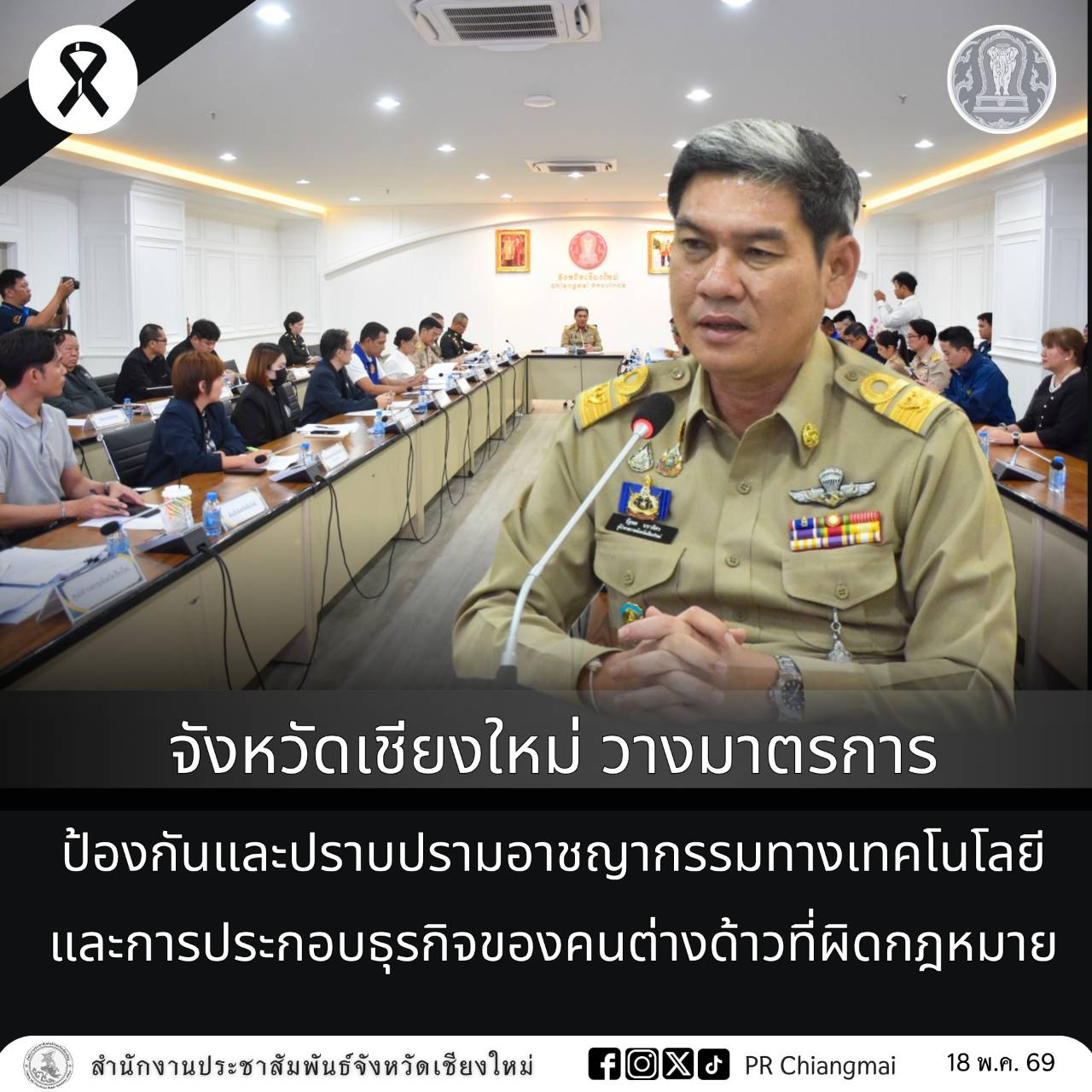 จังหวัดเชียงใหม่ วางมาตรการป้องกันและปราบปรามอาชญากรรมทางเทคโนโลยีและการประกอบธุรกิจของคนต่างด้าวที่ผิดกฎหมาย