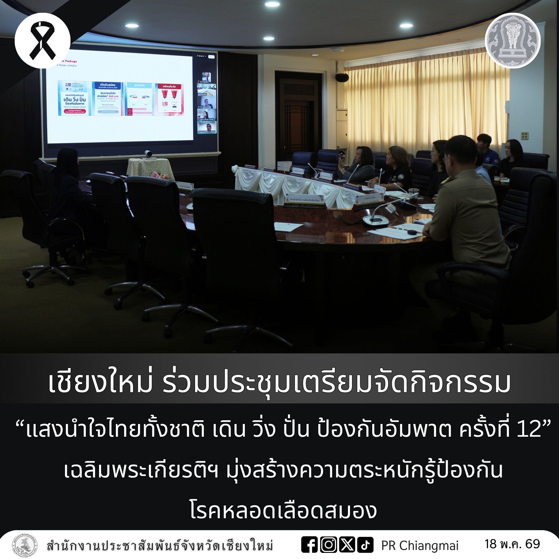 เชียงใหม่ ร่วมประชุมเตรียมจัดกิจกรรม &ldquo;แสงนำใจไทยทั้งชาติ เดิน วิ่ง ปั่น ป้องกันอัมพาต ครั้งที่ 12&rdquo; เฉลิมพระเกียรติฯ มุ่งสร้างความตระหนักรู้ป้องกันโรคหลอดเลือดสมอง  .