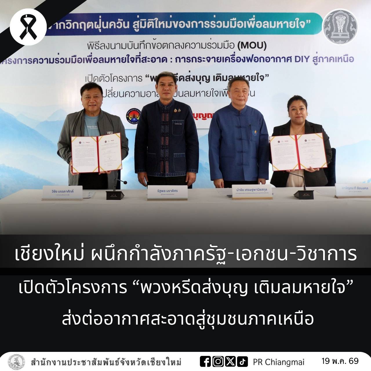 เชียงใหม่ ผนึกกำลังภาครัฐ-เอกชน-วิชาการ เปิดตัวโครงการ &ldquo;พวงหรีดส่งบุญ เติมลมหายใจ&rdquo; ส่งต่ออากาศสะอาดสู่ชุมชนภาคเหนือ