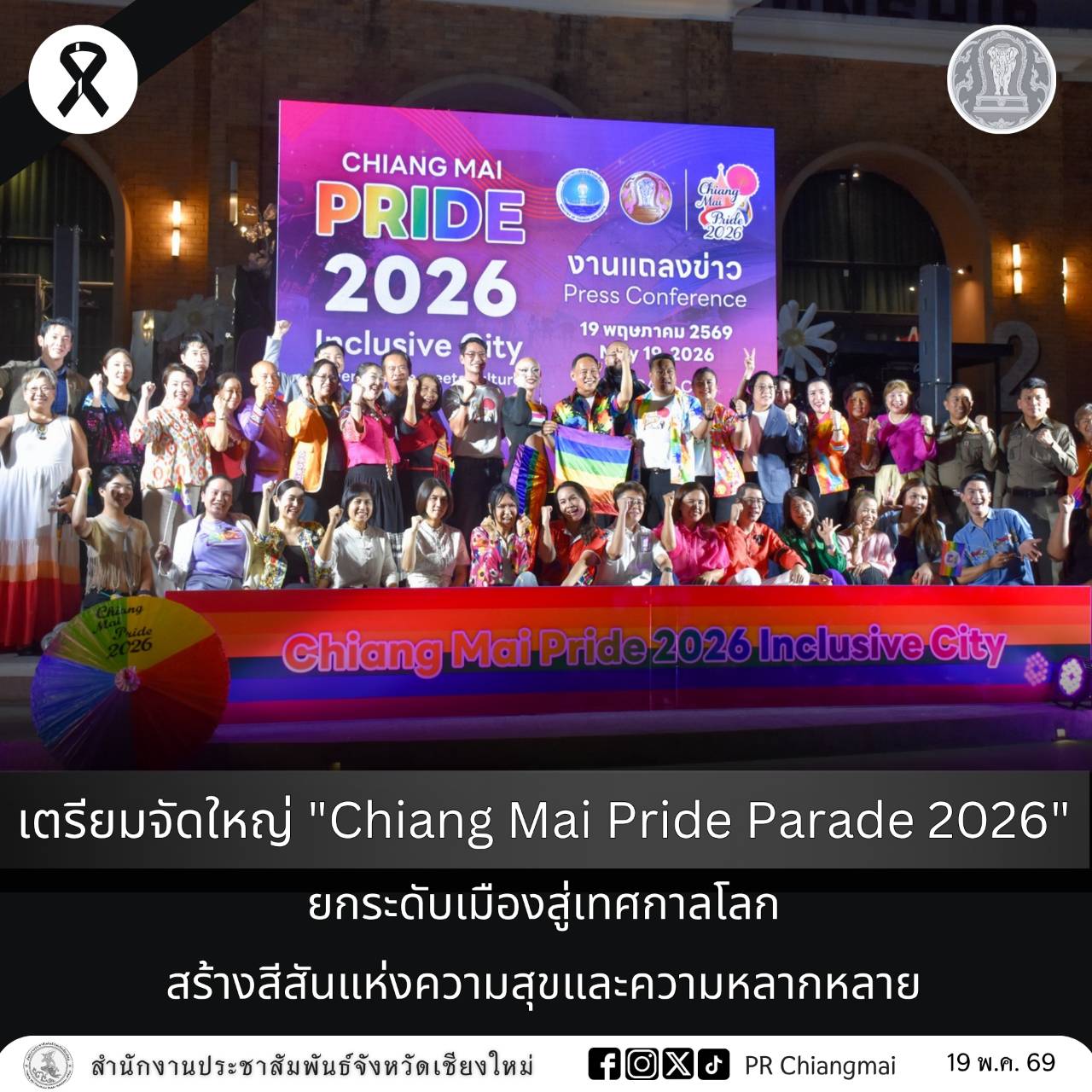 เตรียมจัดใหญ่ "Chiang Mai Pride Parade 2026" ยกระดับเมืองสู่เทศกาลโลก สร้างสีสันแห่งความสุขและความหลากหลาย