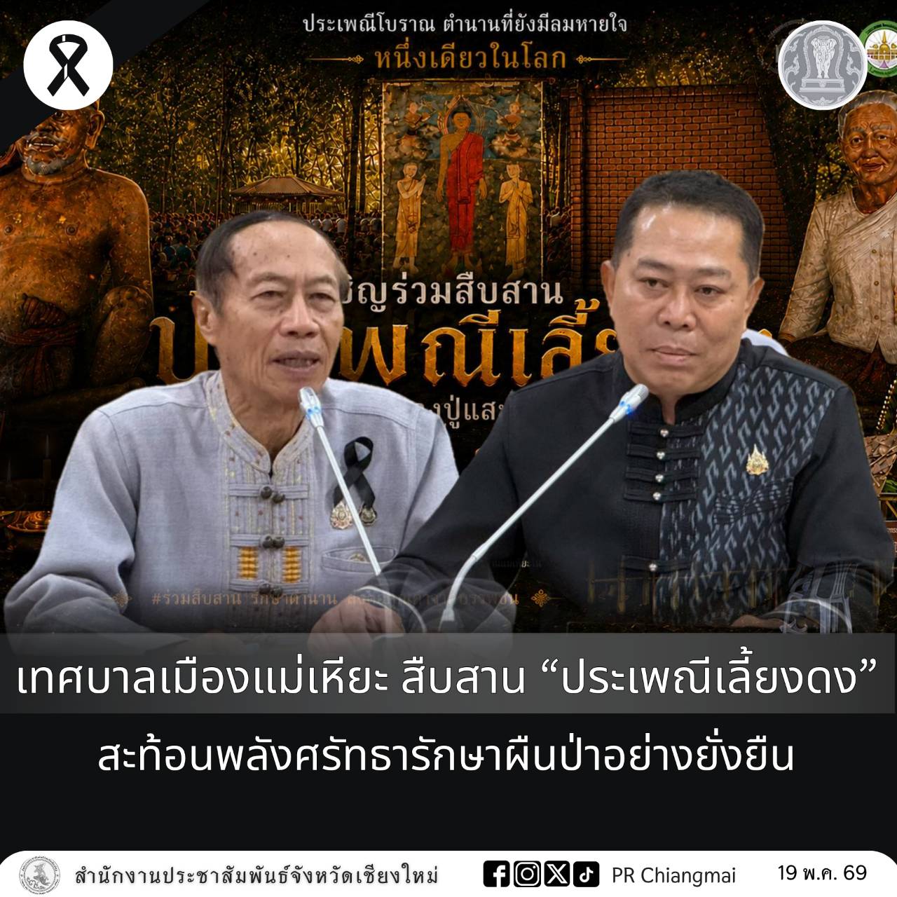 เทศบาลเมืองแม่เหียะ สืบสาน &ldquo;ประเพณีเลี้ยงดง&rdquo; สะท้อนพลังศรัทธารักษาผืนป่าอย่างยั่งยืน