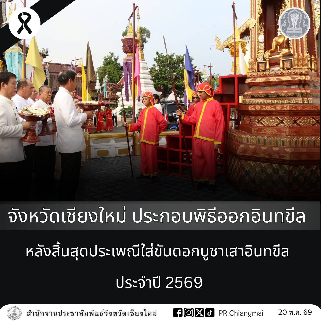 จังหวัดเชียงใหม่ ประกอบพิธีออกอินทขีล หลังสิ้นสุดประเพณีใส่ขันดอกบูชาเสาอินทขีล ประจำปี 2569