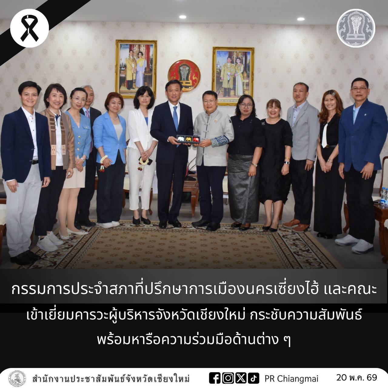 กรรมการประจำสภาที่ปรึกษาการเมืองนครเซี่ยงไฮ้ และคณะ เข้าเยี่ยมคารวะผู้บริหารจังหวัดเชียงใหม่ กระชับความสัมพันธ์ พร้อมหารือความร่วมมือด้านต่าง ๆ