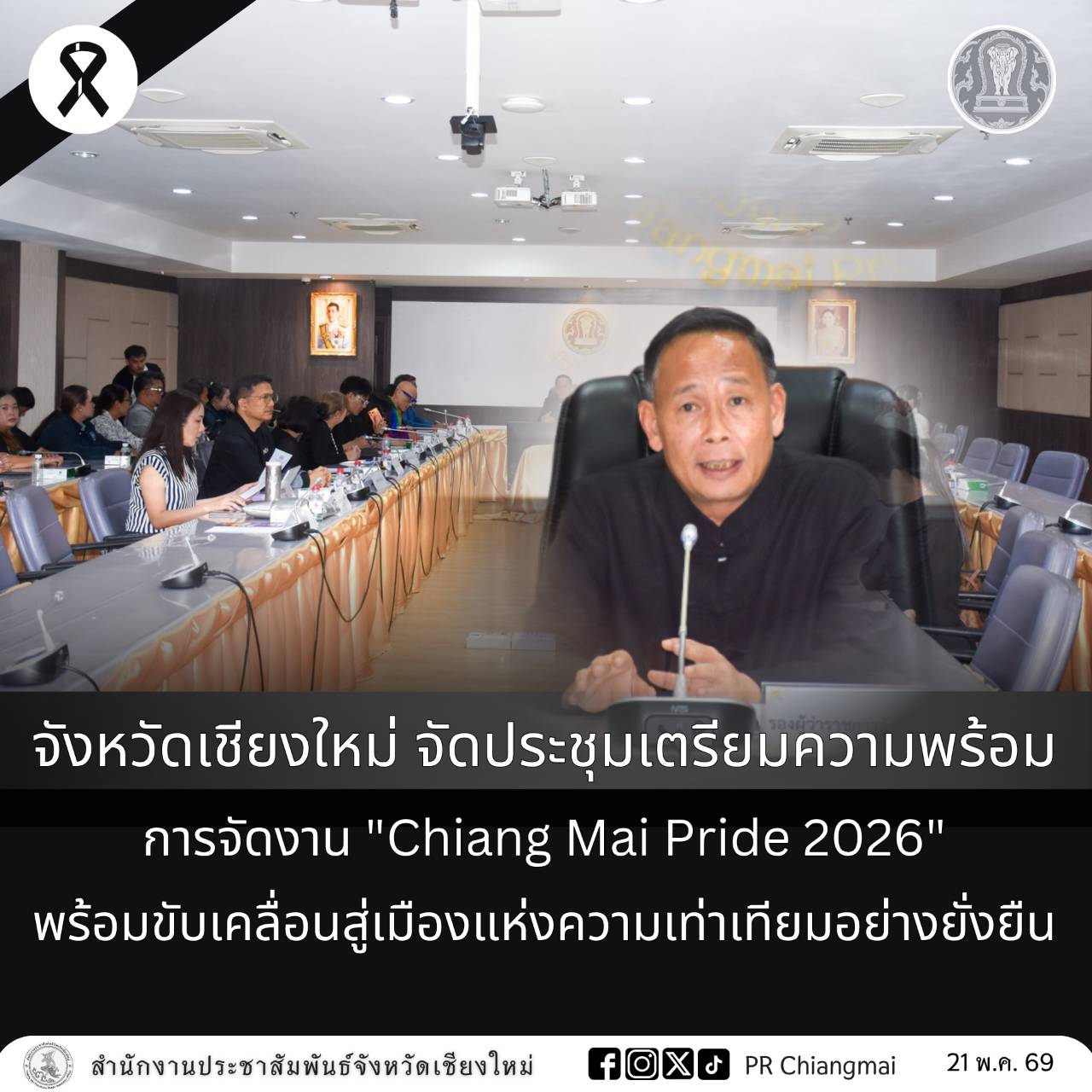 จังหวัดเชียงใหม่ จัดประชุมเตรียมความพร้อมการจัดงาน "Chiang Mai Pride 2026" พร้อมขับเคลื่อนสู่เมืองแห่งความเท่าเทียมอย่างยั่งยืน