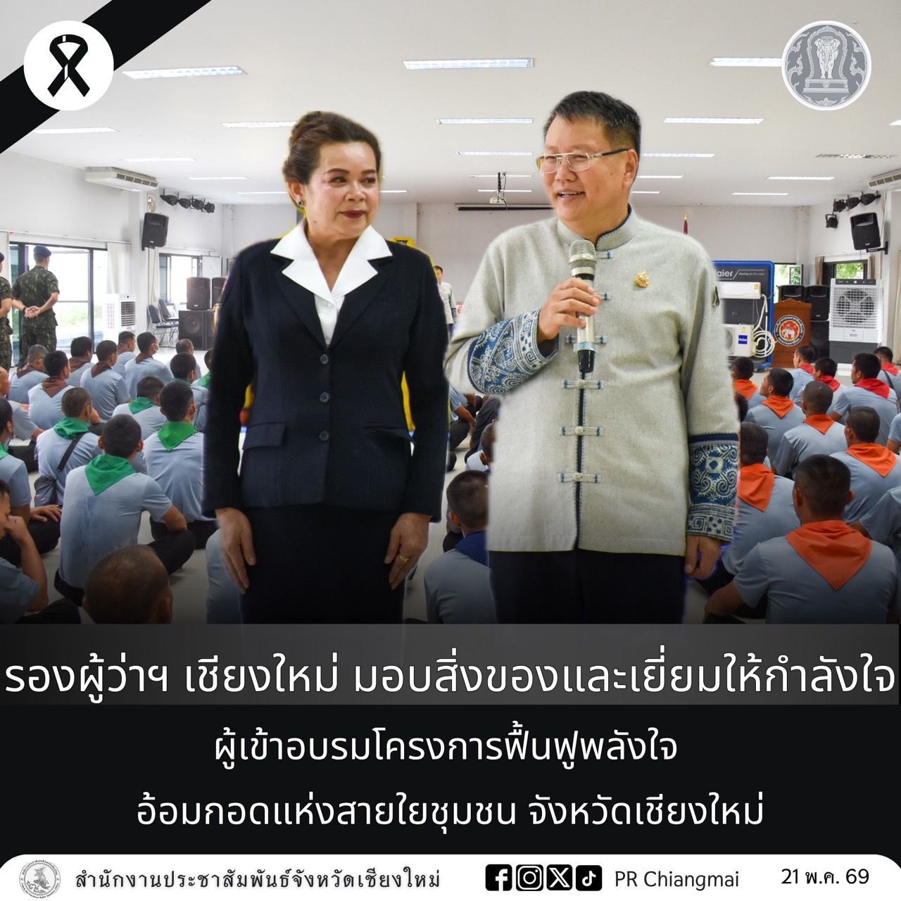 รองผู้ว่าฯ เชียงใหม่ มอบสิ่งของและเยี่ยมให้กำลังใจผู้เข้าอบรมโครงการฟื้นฟูพลังใจ อ้อมกอดแห่งสายใยชุมชน จังหวัดเชียงใหม่