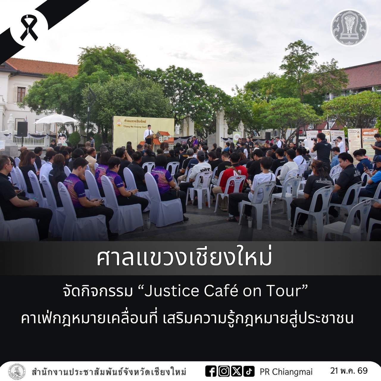 ศาลแขวงเชียงใหม่ จัดกิจกรรม &ldquo;Justice Caf&eacute; on Tour&rdquo; คาเฟ่กฎหมายเคลื่อนที่ เสริมความรู้กฎหมายสู่ประชาชน