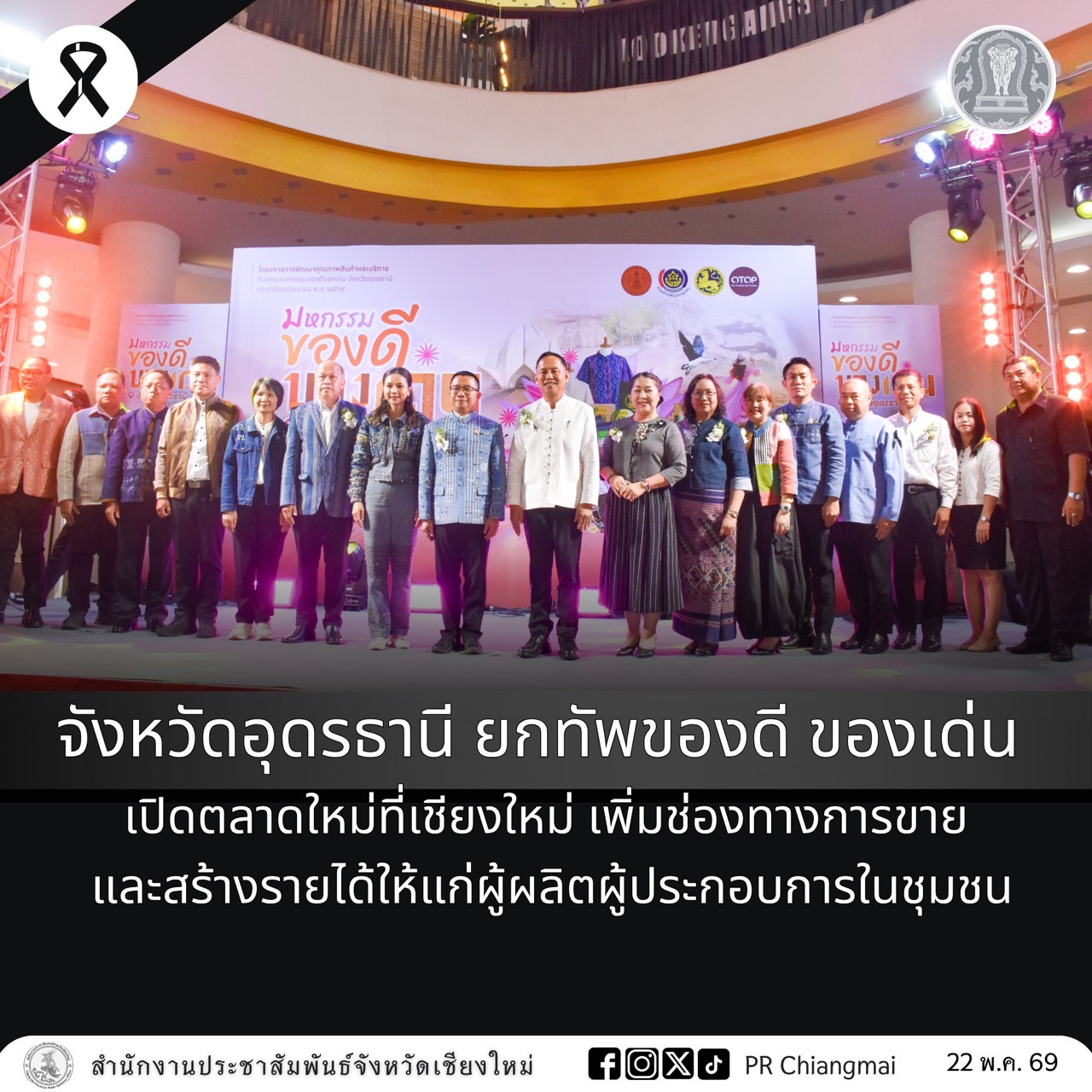 จังหวัดอุดรธานี ยกทัพของดี ของเด่น เปิดตลาดใหม่ที่เชียงใหม่ เพิ่มช่องทางการขาย และสร้างรายได้ให้แก่ผู้ผลิตผู้ประกอบการในชุมชน