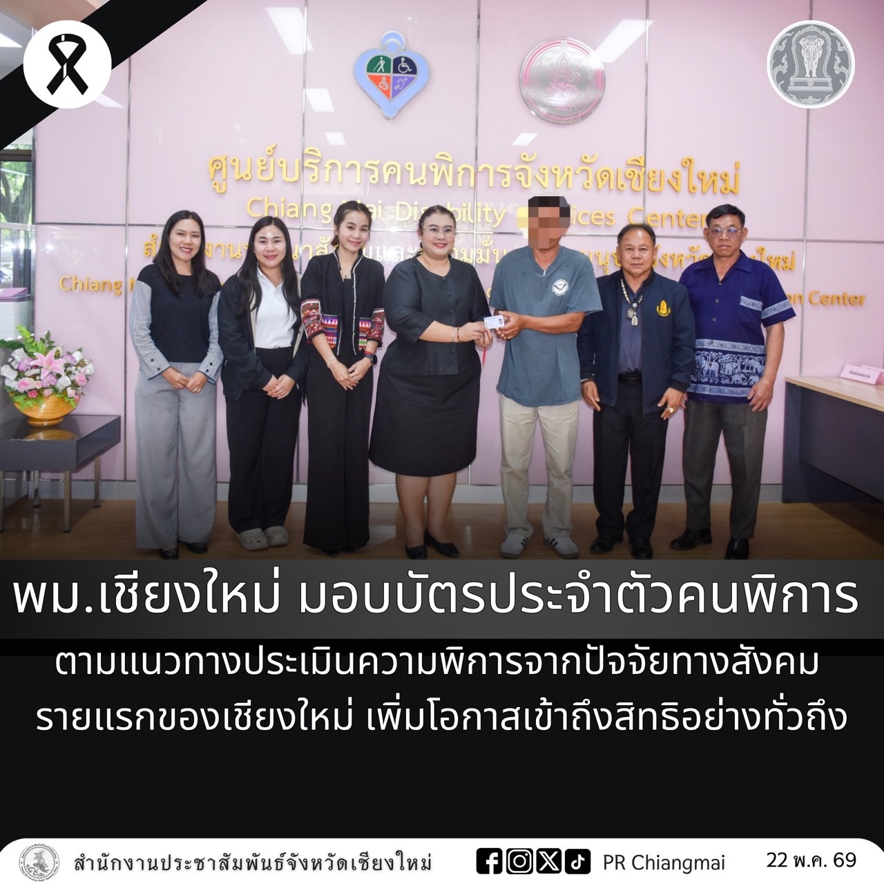 พม.เชียงใหม่ มอบบัตรประจำตัวคนพิการ ตามแนวทางประเมินความพิการจากปัจจัยทางสังคม รายแรกของเชียงใหม่ เพิ่มโอกาสเข้าถึงสิทธิอย่างทั่วถึง