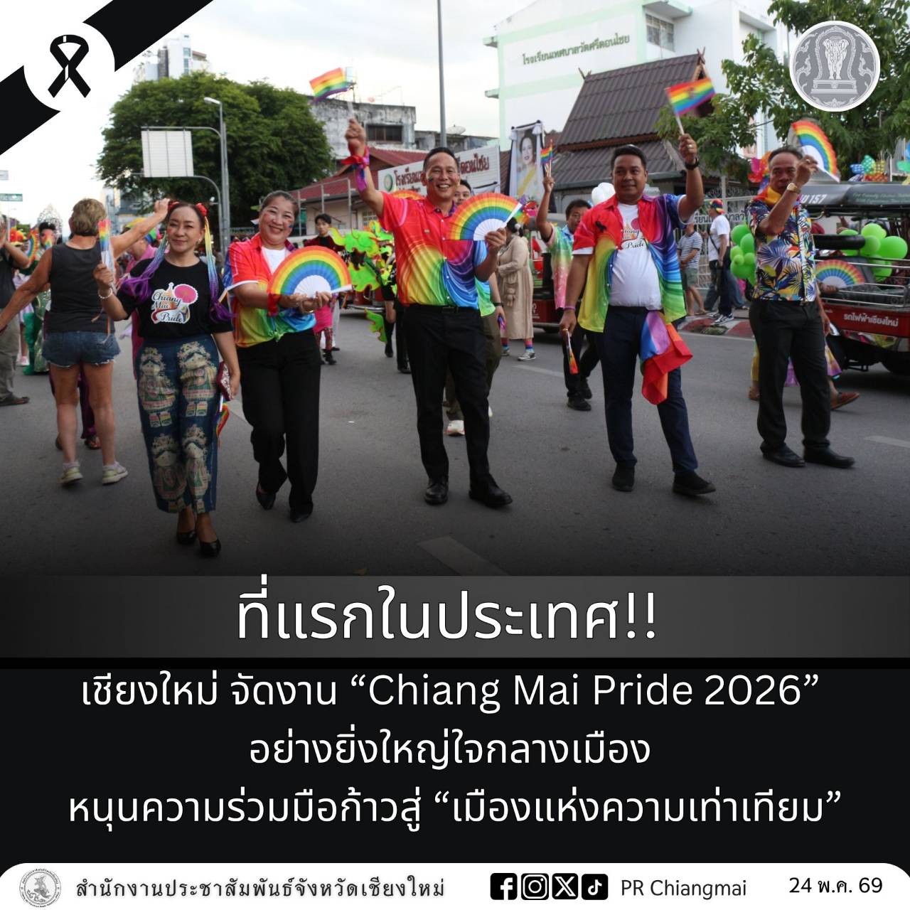 ที่แรกในประเทศ!! เชียงใหม่ จัดงาน &ldquo;Chiang Mai Pride 2026&rdquo; อย่างยิ่งใหญ่ใจกลางเมือง หนุนความร่วมมือก้าวสู่ &ldquo;เมืองแห่งความเท่าเทียม&rdquo;