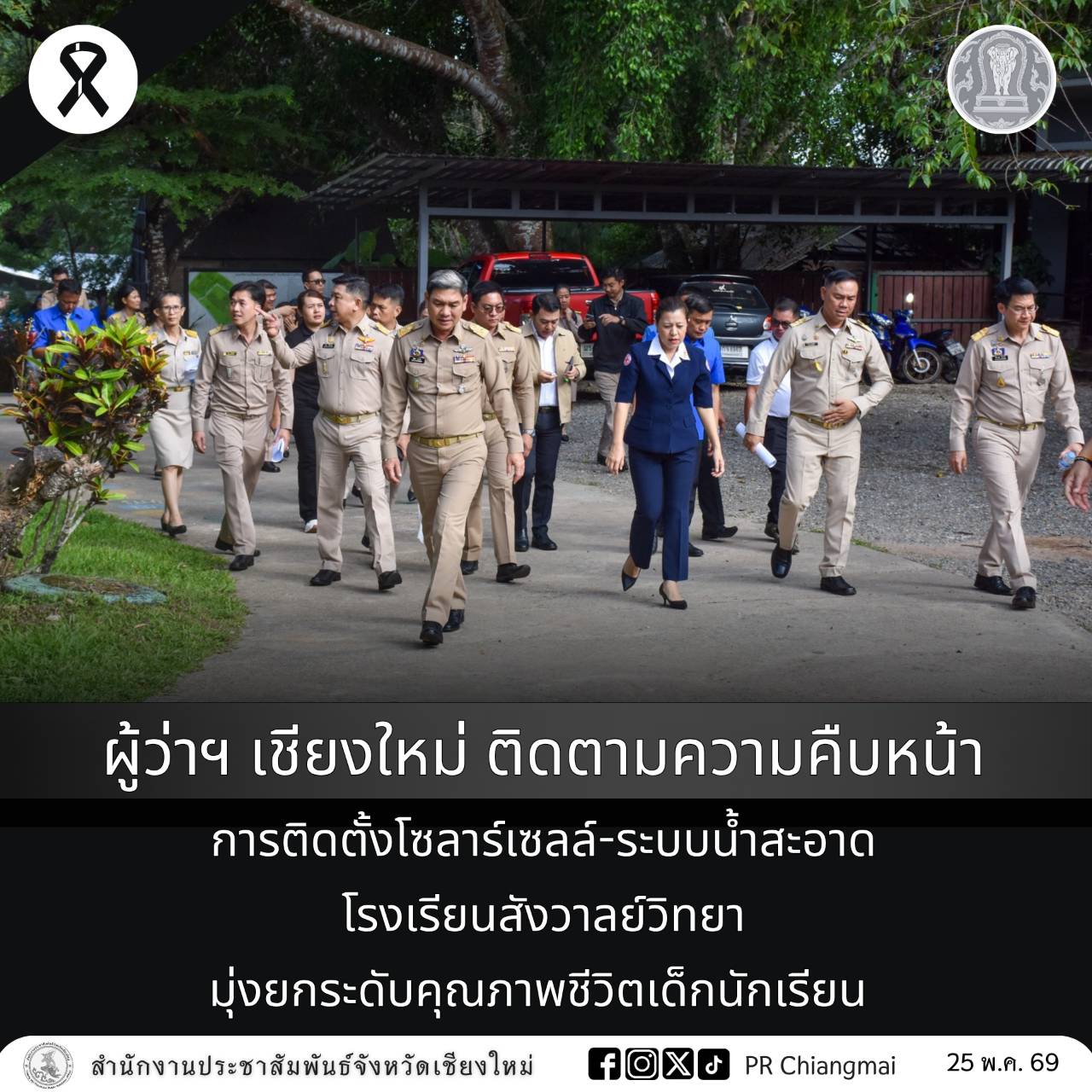 ผู้ว่าฯ เชียงใหม่ ติดตามความคืบหน้าการติดตั้งโซลาร์เซลล์-ระบบน้ำสะอาด โรงเรียนสังวาลย์วิทยา มุ่งยกระดับคุณภาพชีวิตเด็กนักเรียน
