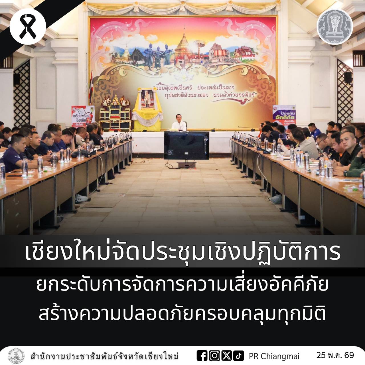 เชียงใหม่จัดประชุมเชิงปฏิบัติการ ยกระดับการจัดการความเสี่ยงอัคคีภัย สร้างความปลอดภัยครอบคลุมทุกมิติ