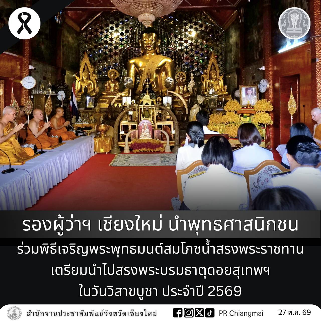 รองผู้ว่าฯ เชียงใหม่ นำพุทธศาสนิกชน ร่วมพิธีเจริญพระพุทธมนต์สมโภชน้ำสรงพระราชทาน เตรียมนำไปสรงพระบรมธาตุดอยสุเทพฯ ในวันวิสาขบูชา ประจำปี 2569
