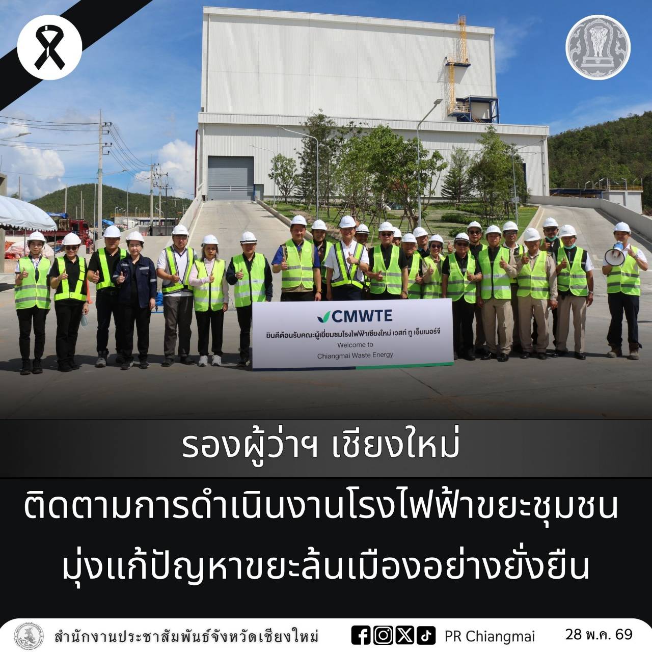 รองผู้ว่าฯ เชียงใหม่ ติดตามการดำเนินงานโรงไฟฟ้าขยะชุมชน มุ่งแก้ปัญหาขยะล้นเมืองอย่างยั่งยืน